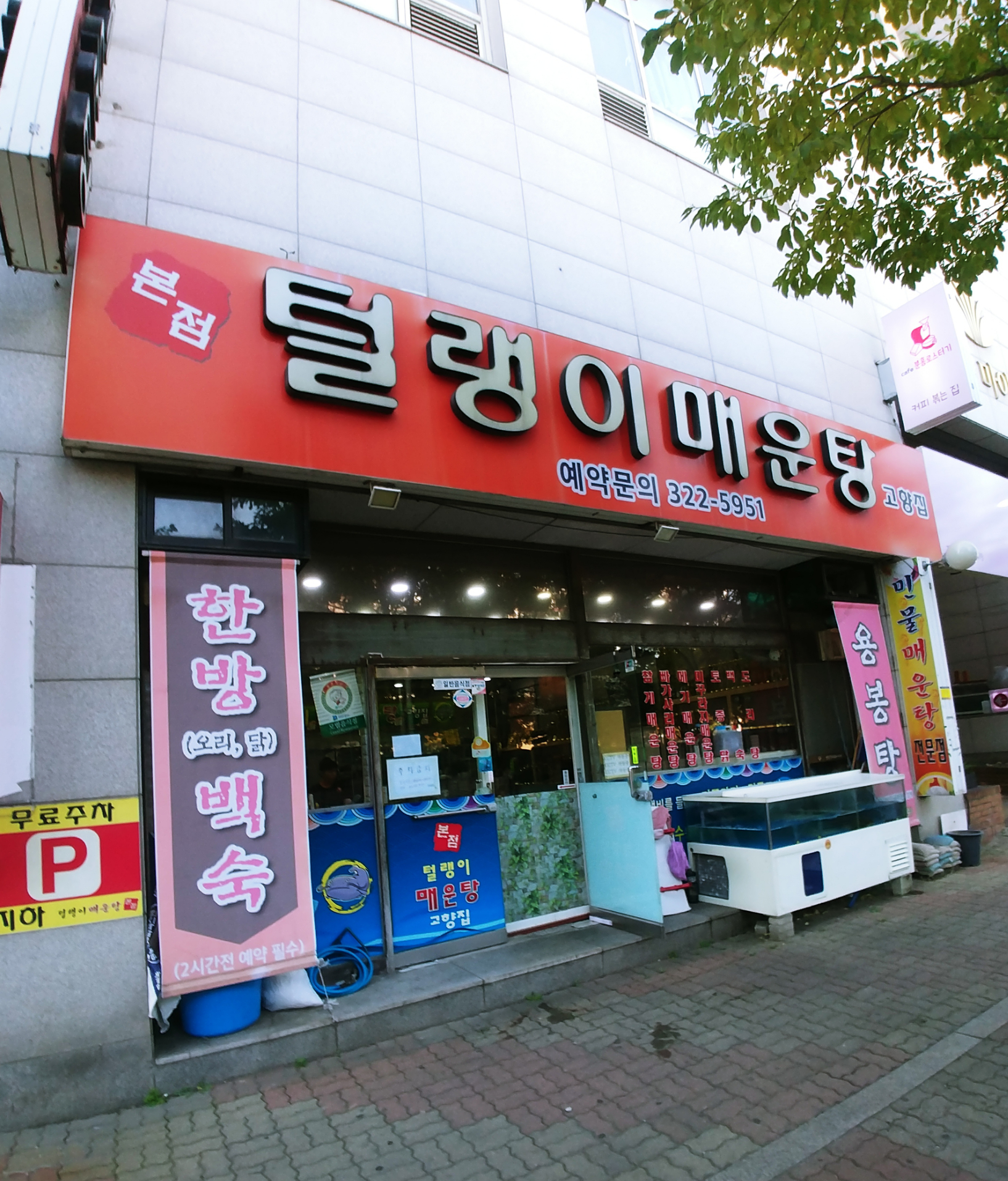 C55 | 매운탕맛집 추천 경기 부천시 매운탕 전문점 소개합니다 확인해보세요 털랭이매운탕고향집 본점