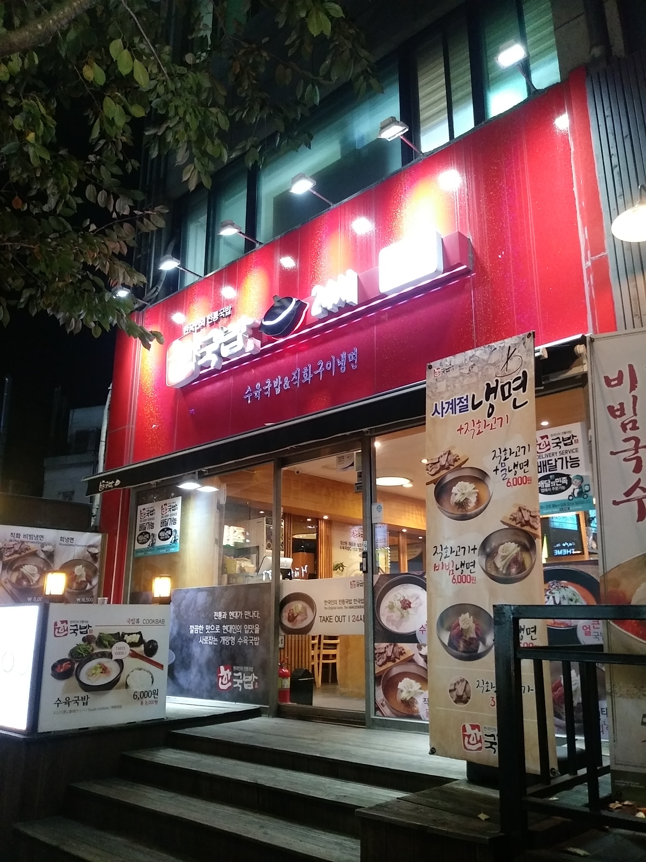 한국밥 노량진점