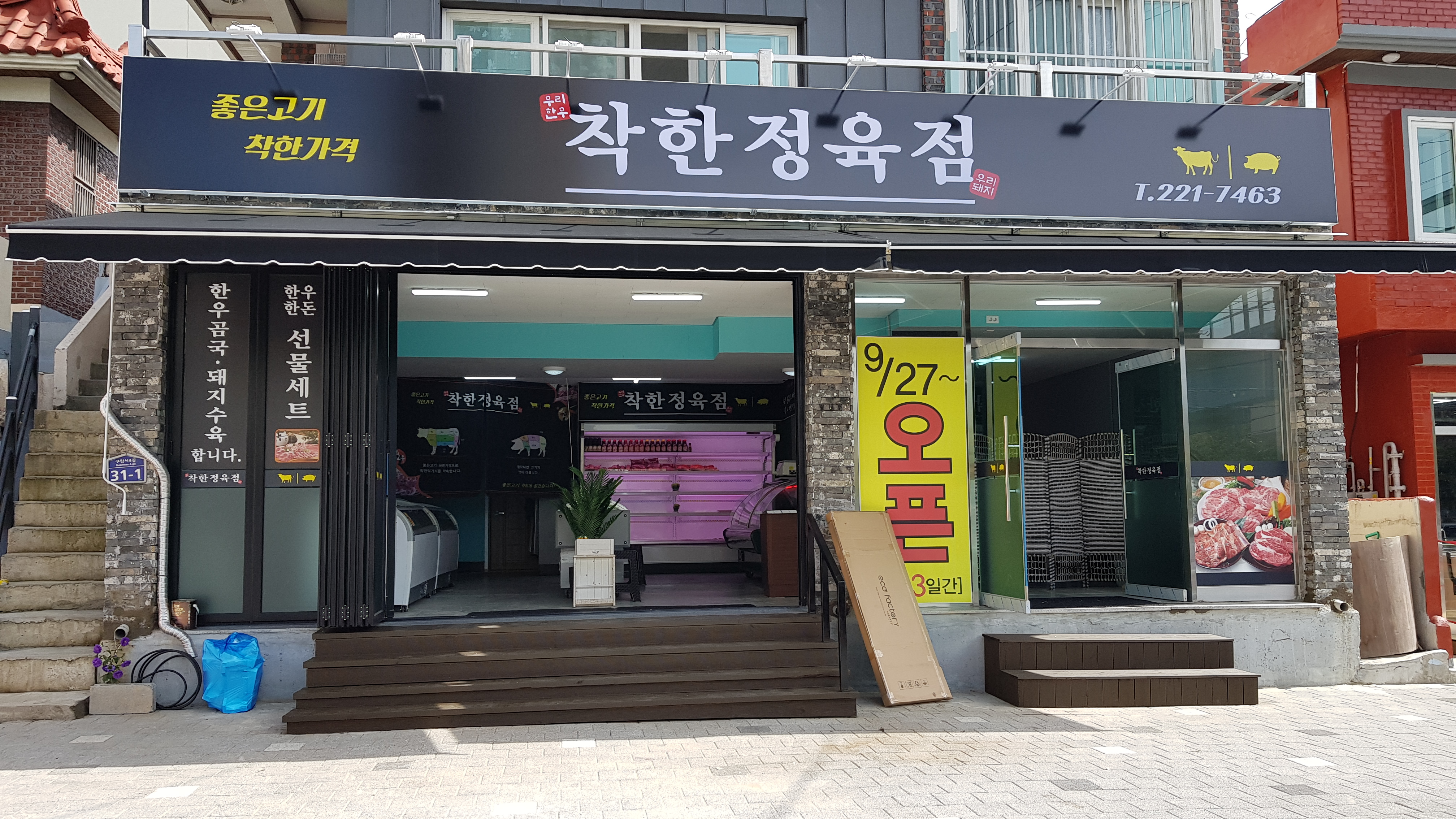 착한정육점