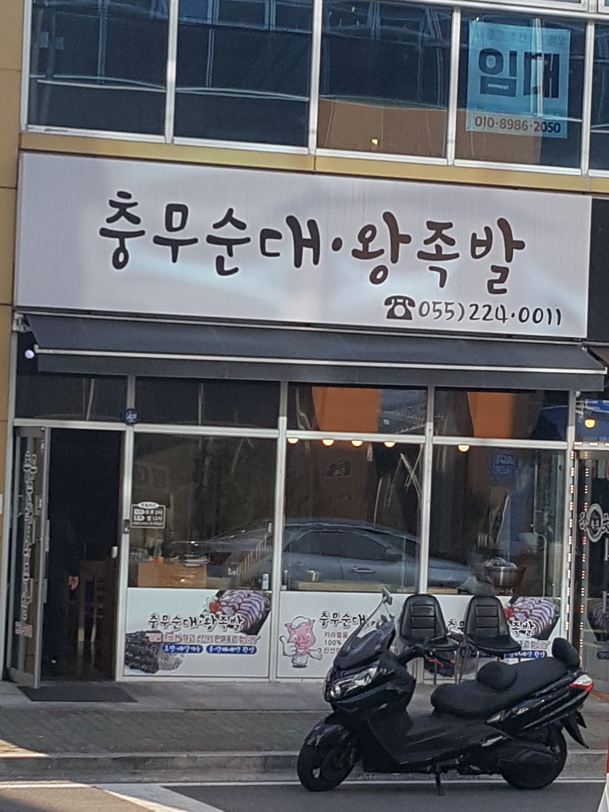 충무순대왕족발