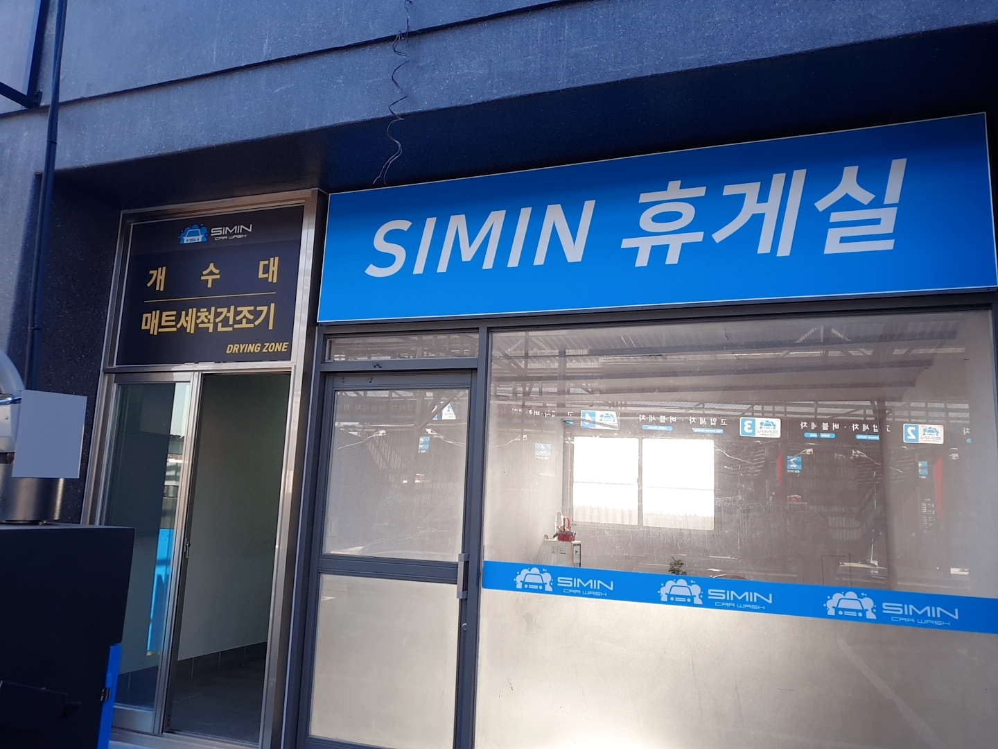 시민셀프세차장