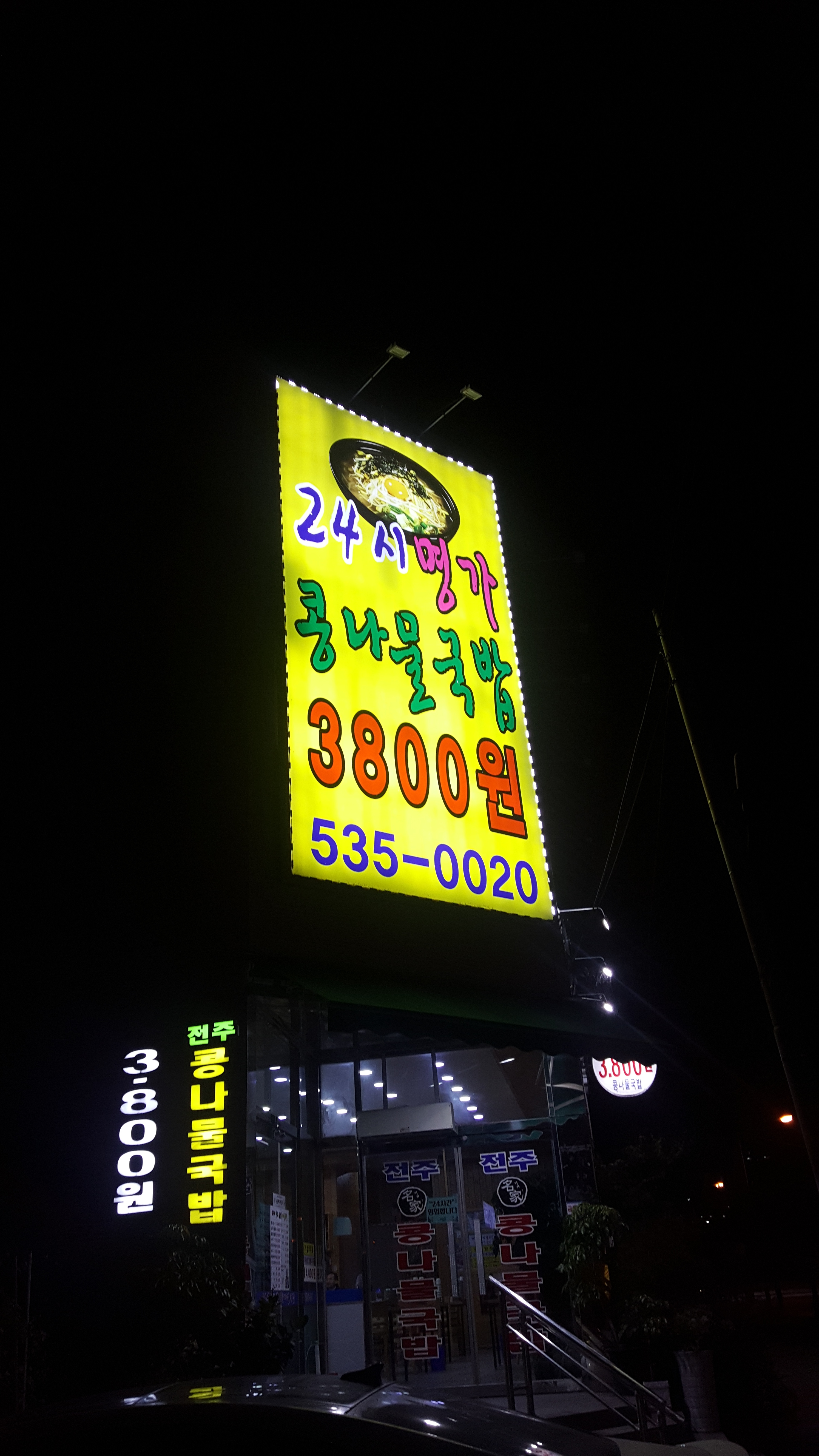 24시전주명가콩나물국밥