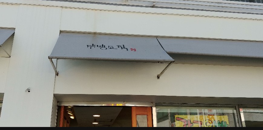 제빵소작