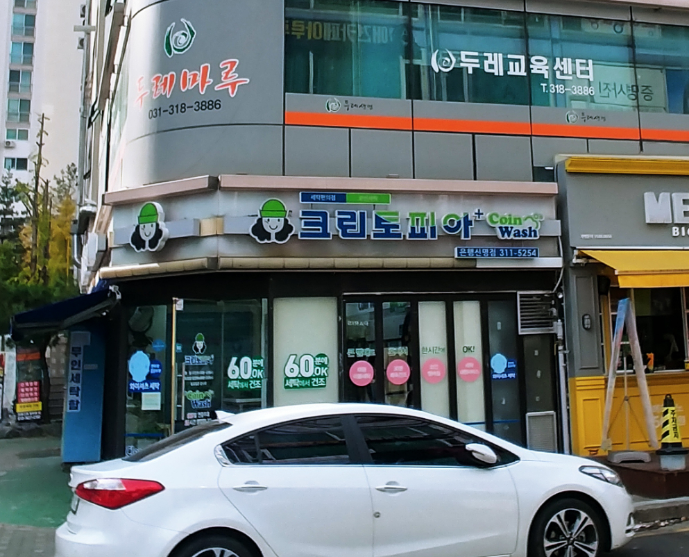 크린토피아 코인워시 시흥은행신명점
