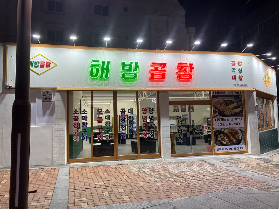 해방곱창 여문점