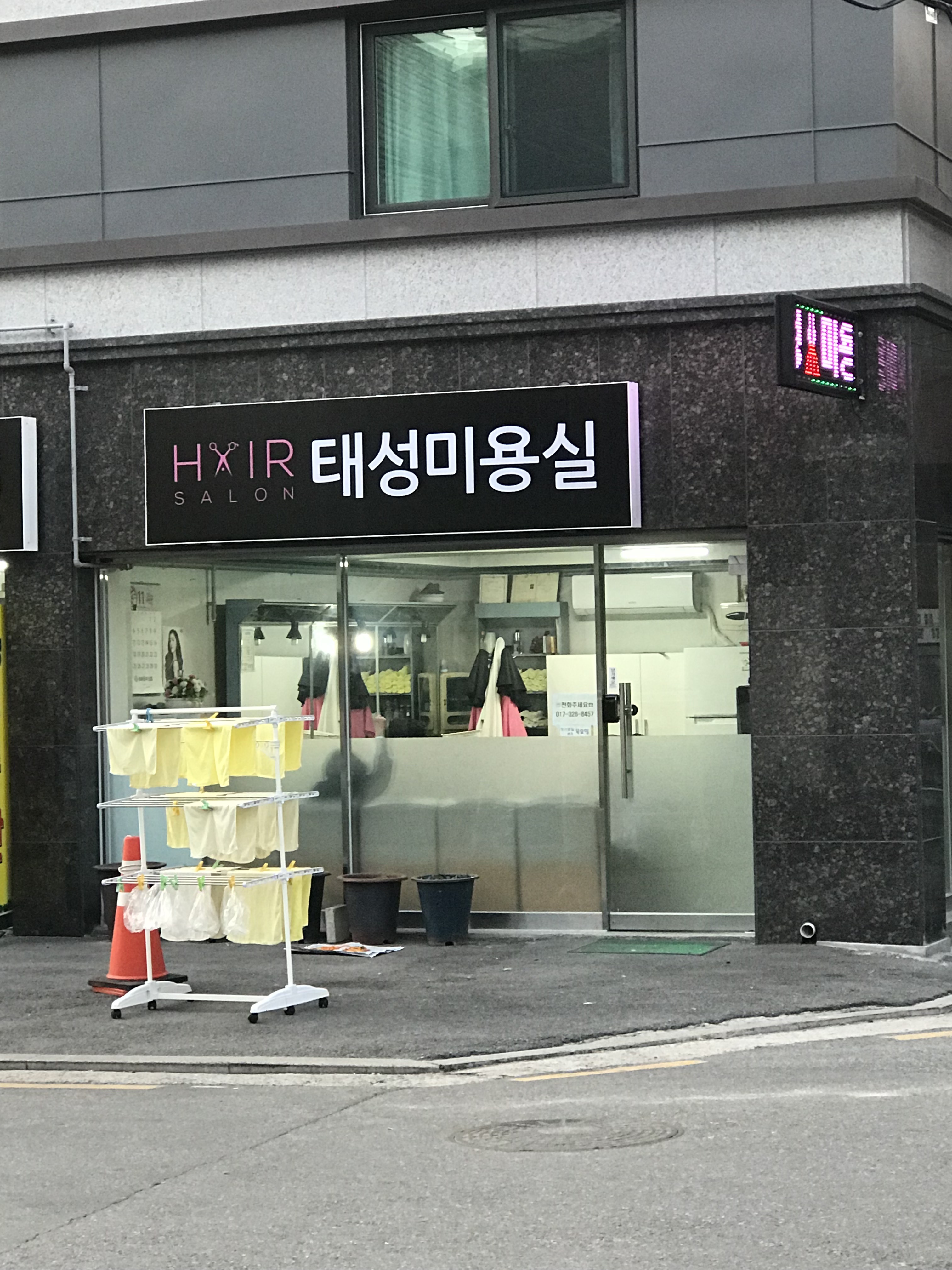 태성미용실