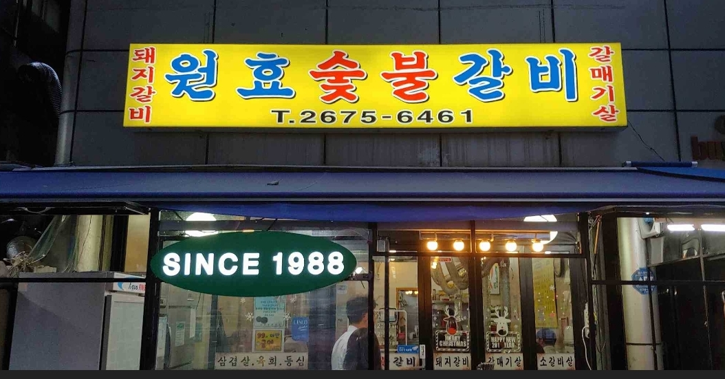 원효숯불갈비