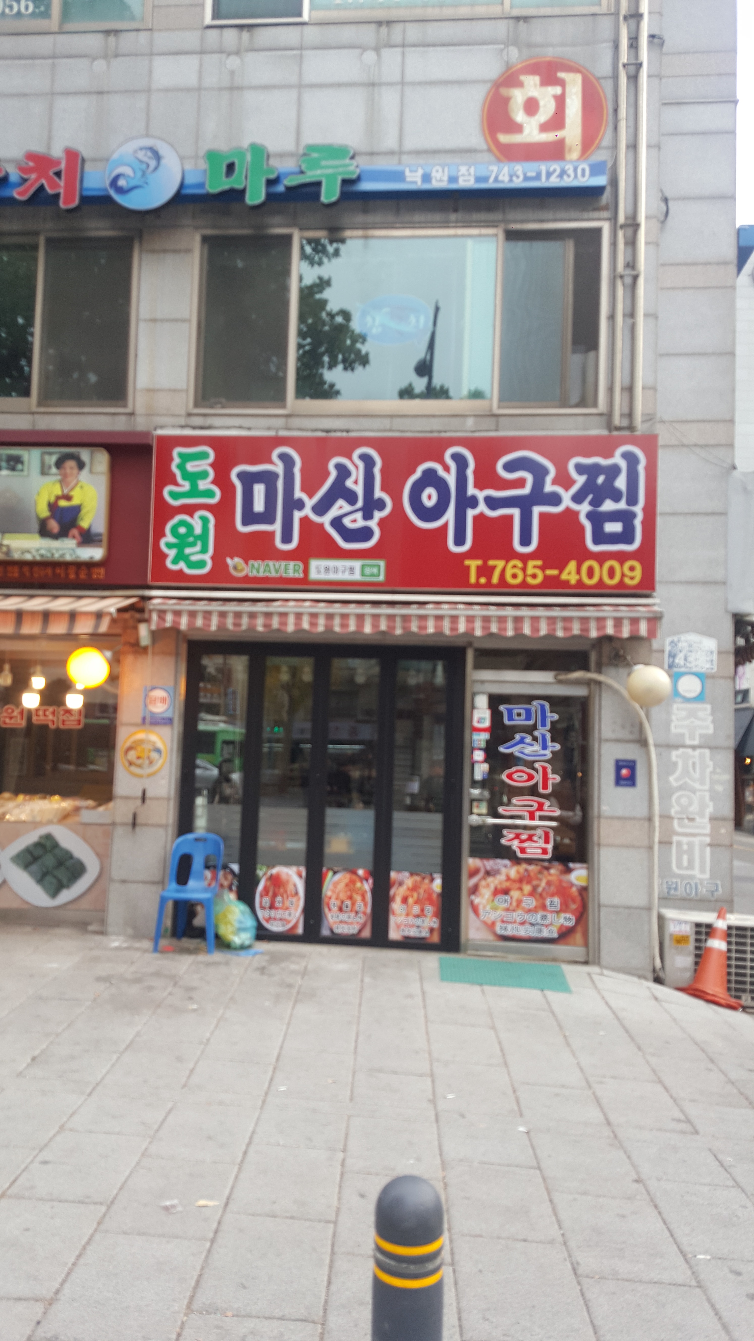 도원마산아구찜