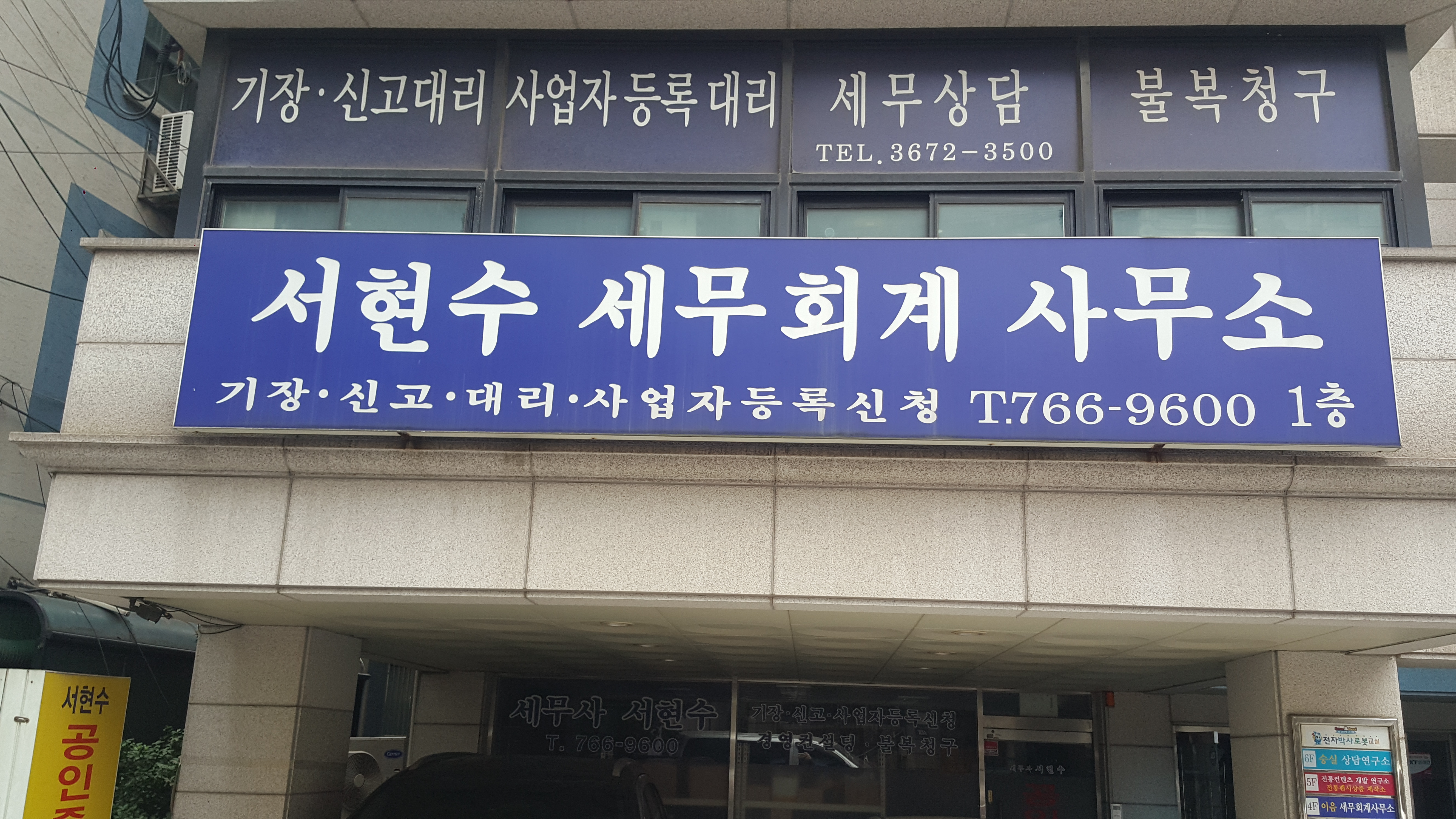 서현수세무회계사무소