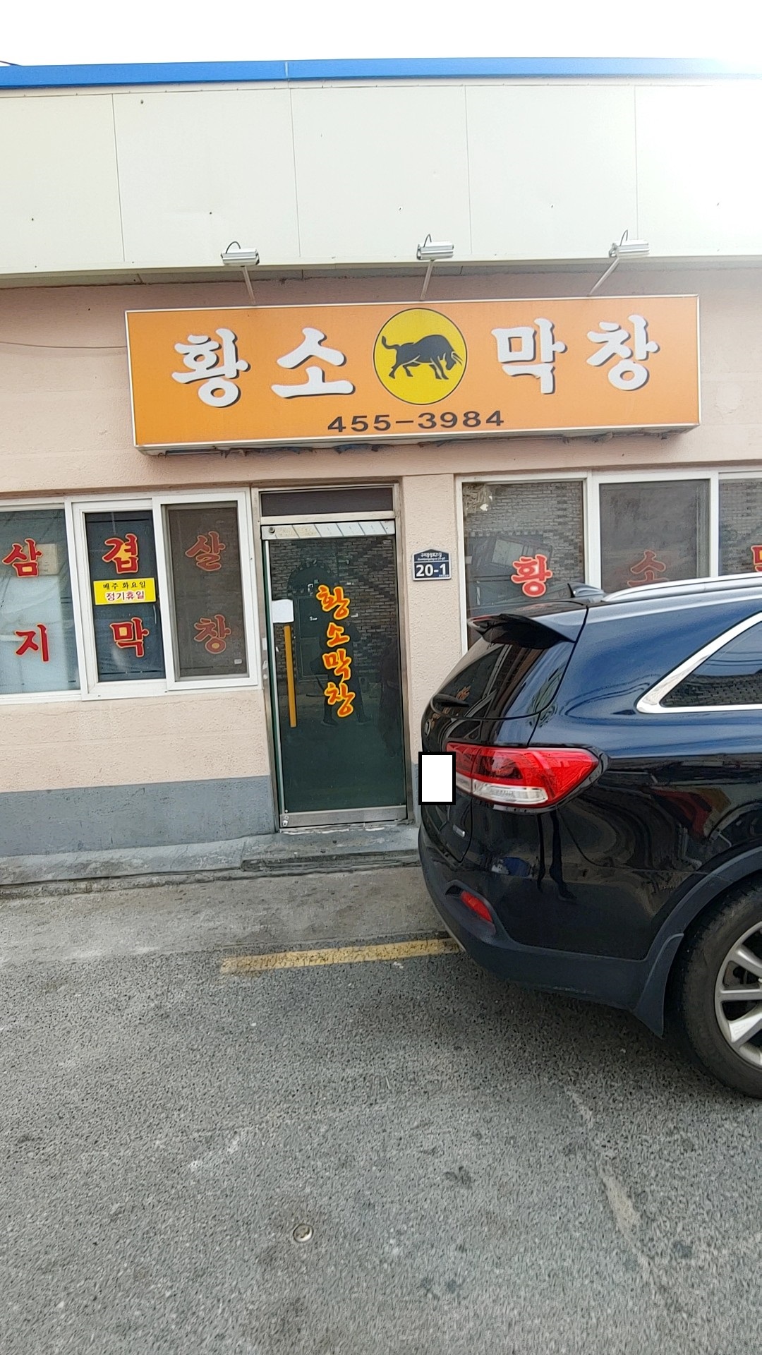 원평황소막창