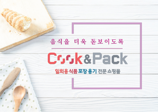 쿡앤팩