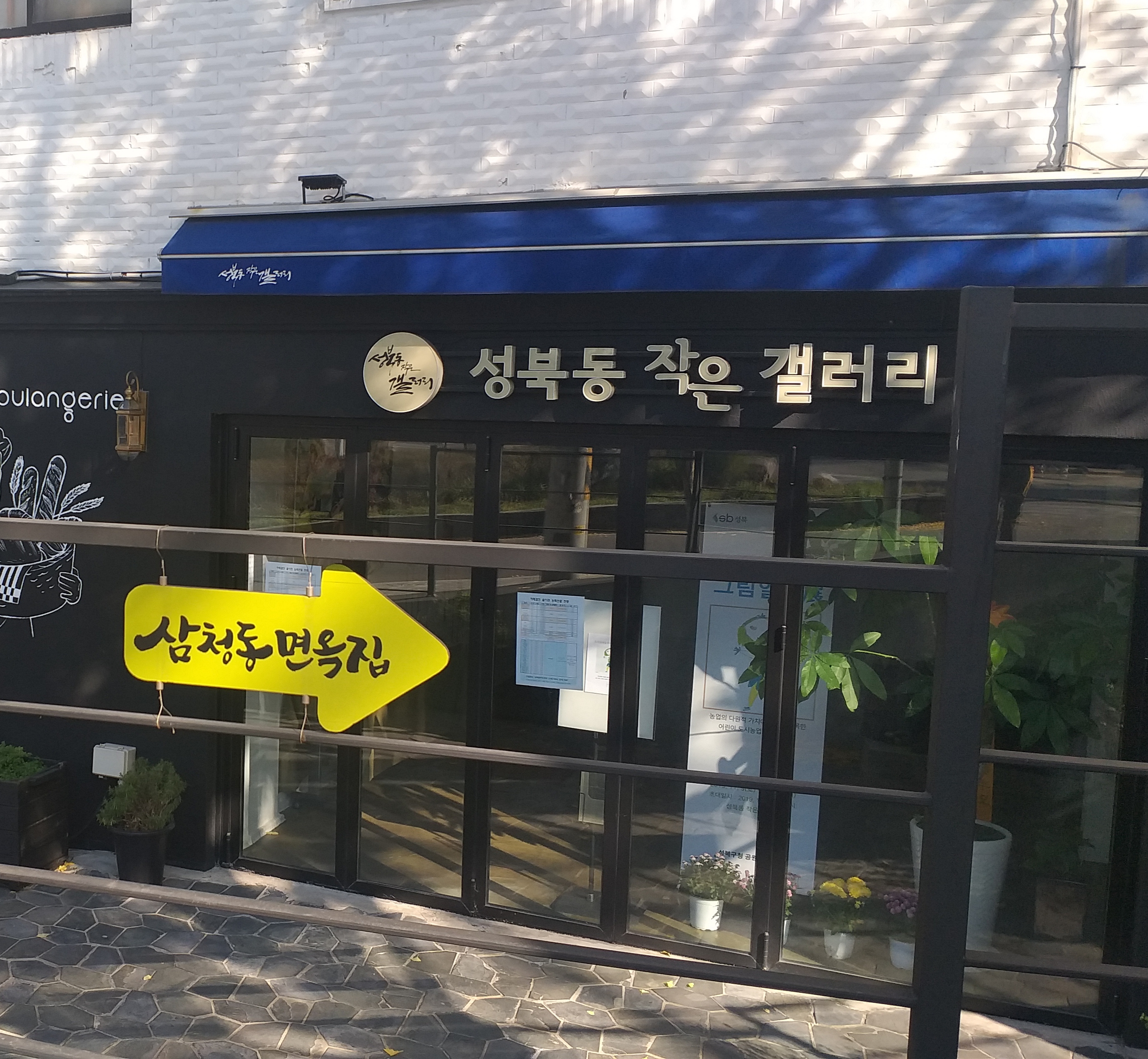 성북동 작은 갤러리