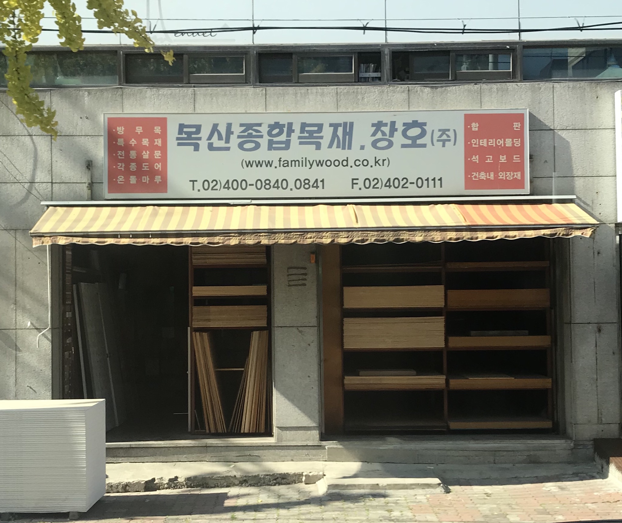 목산종합목재창호