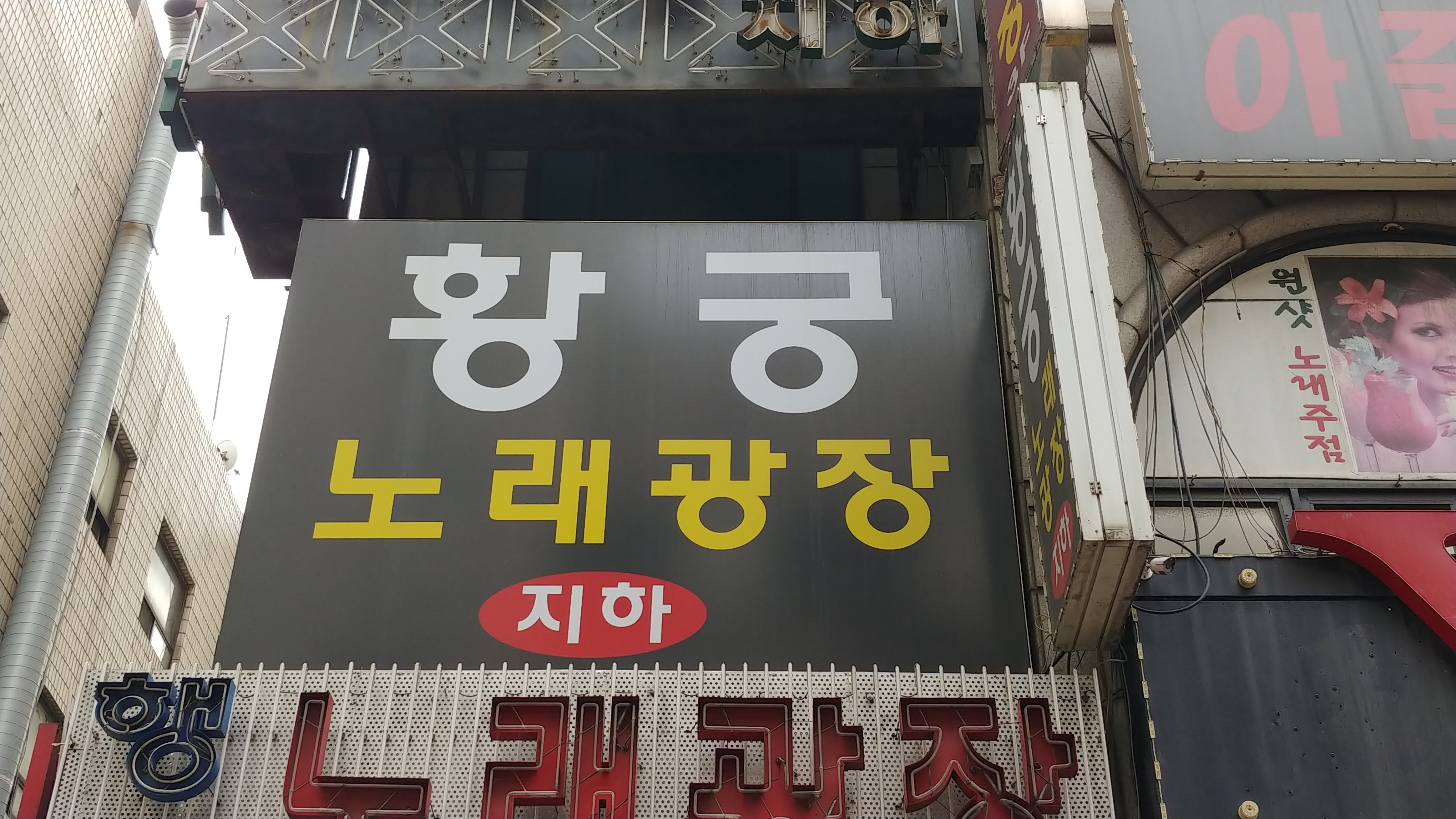 신황궁노래광장노래방