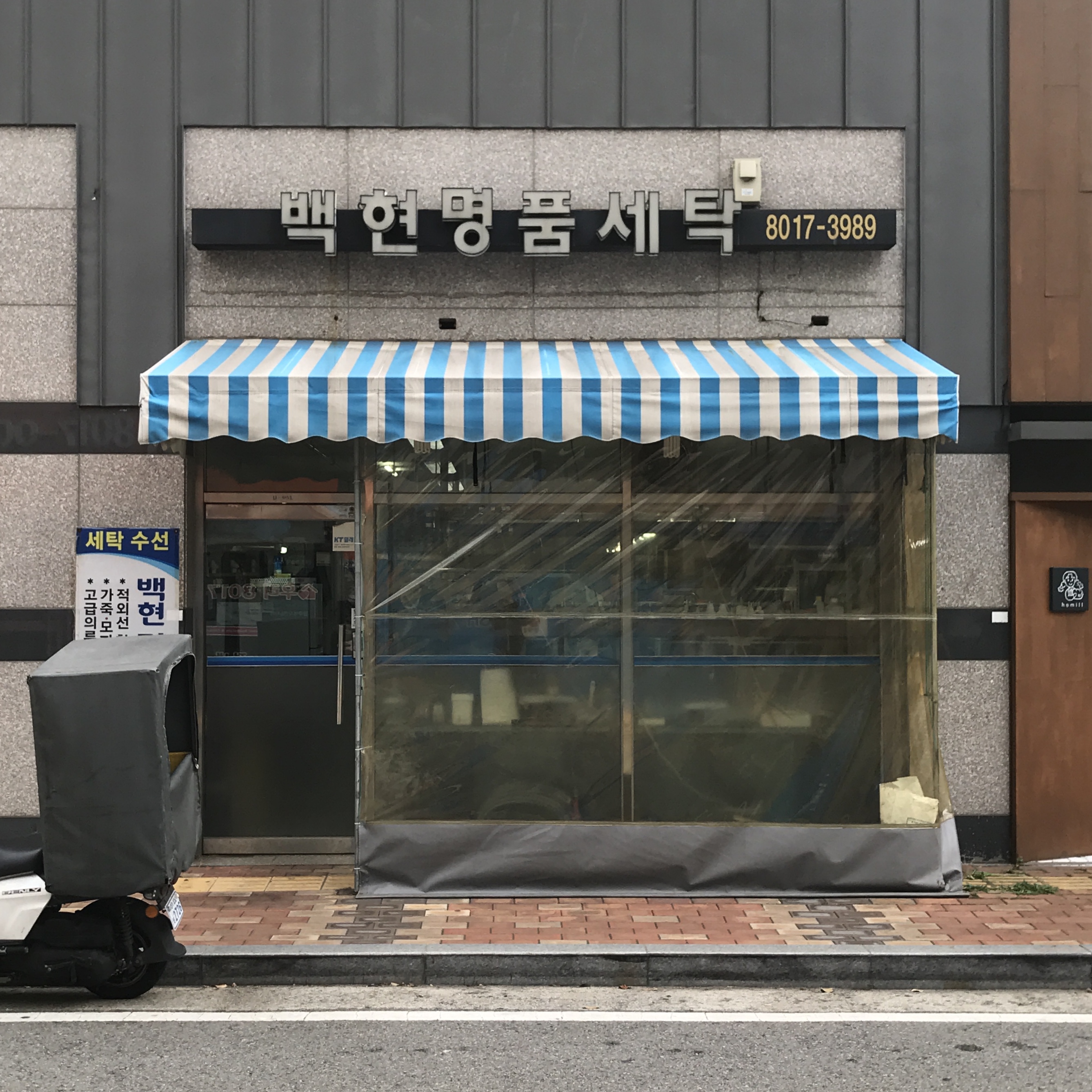 백현명품세탁