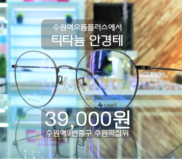 으뜸플러스안경 수원역점 대표 이미지