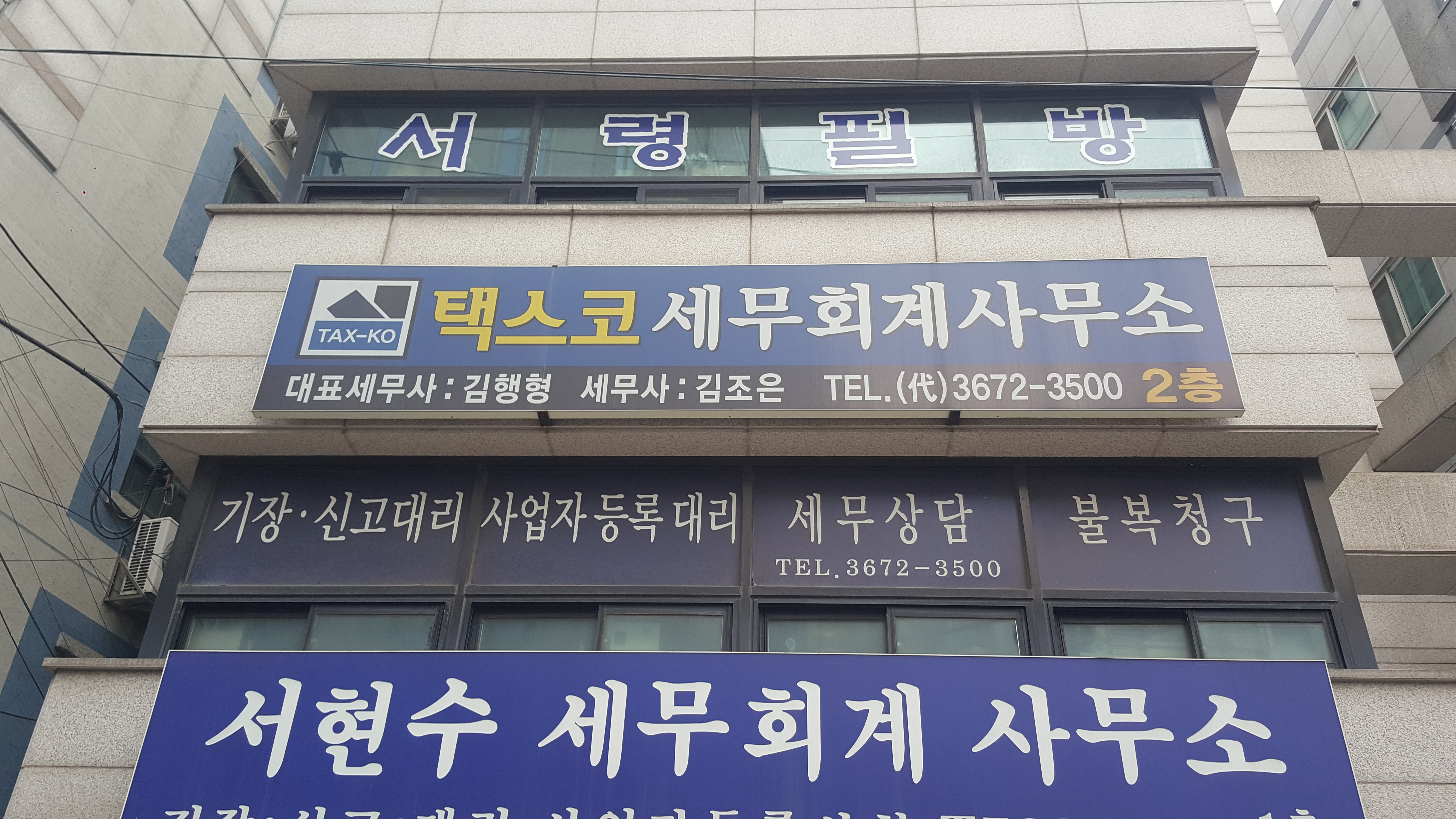 택스코세무회계사무소 대표 이미지