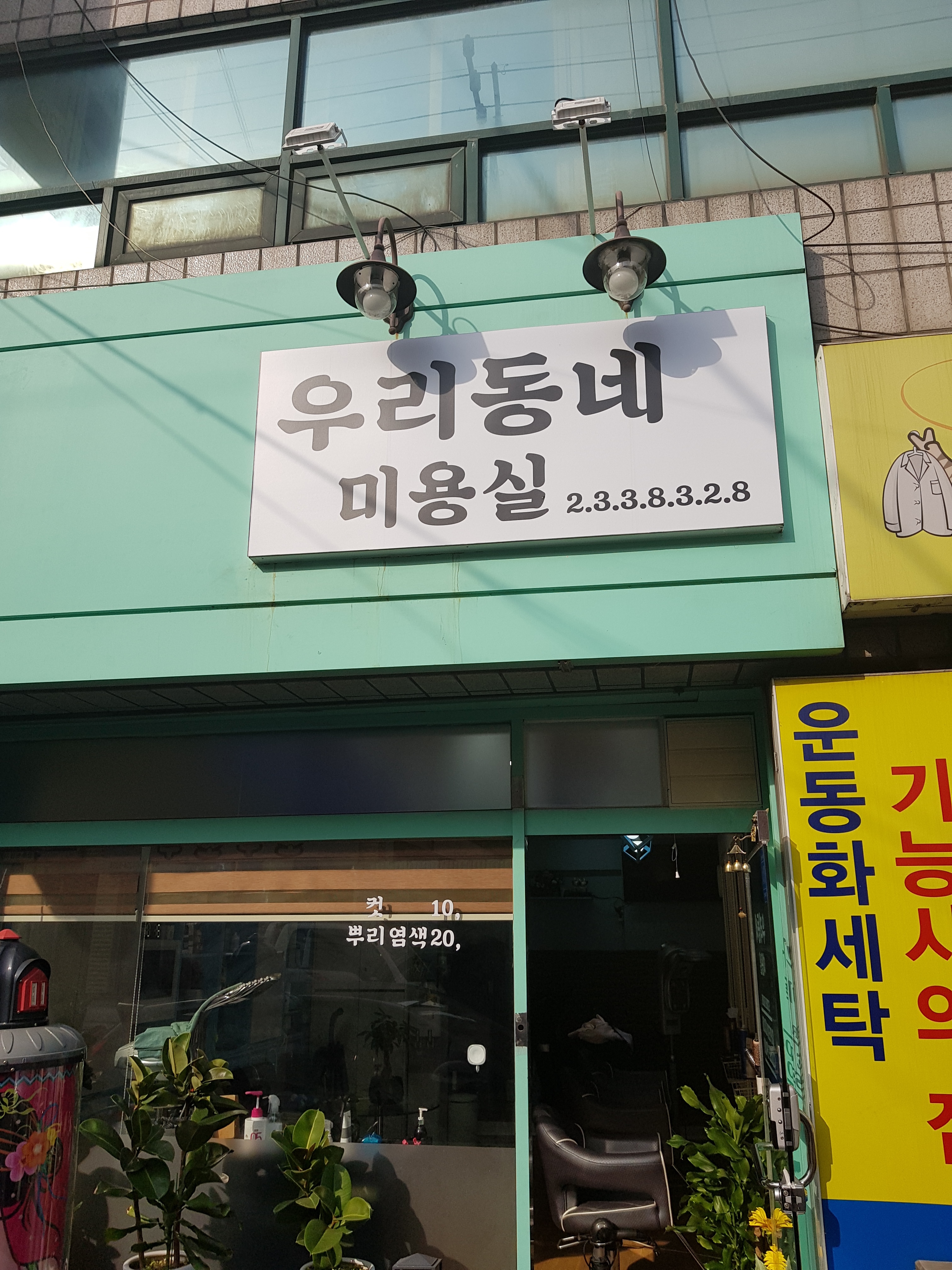 우리동네미용실