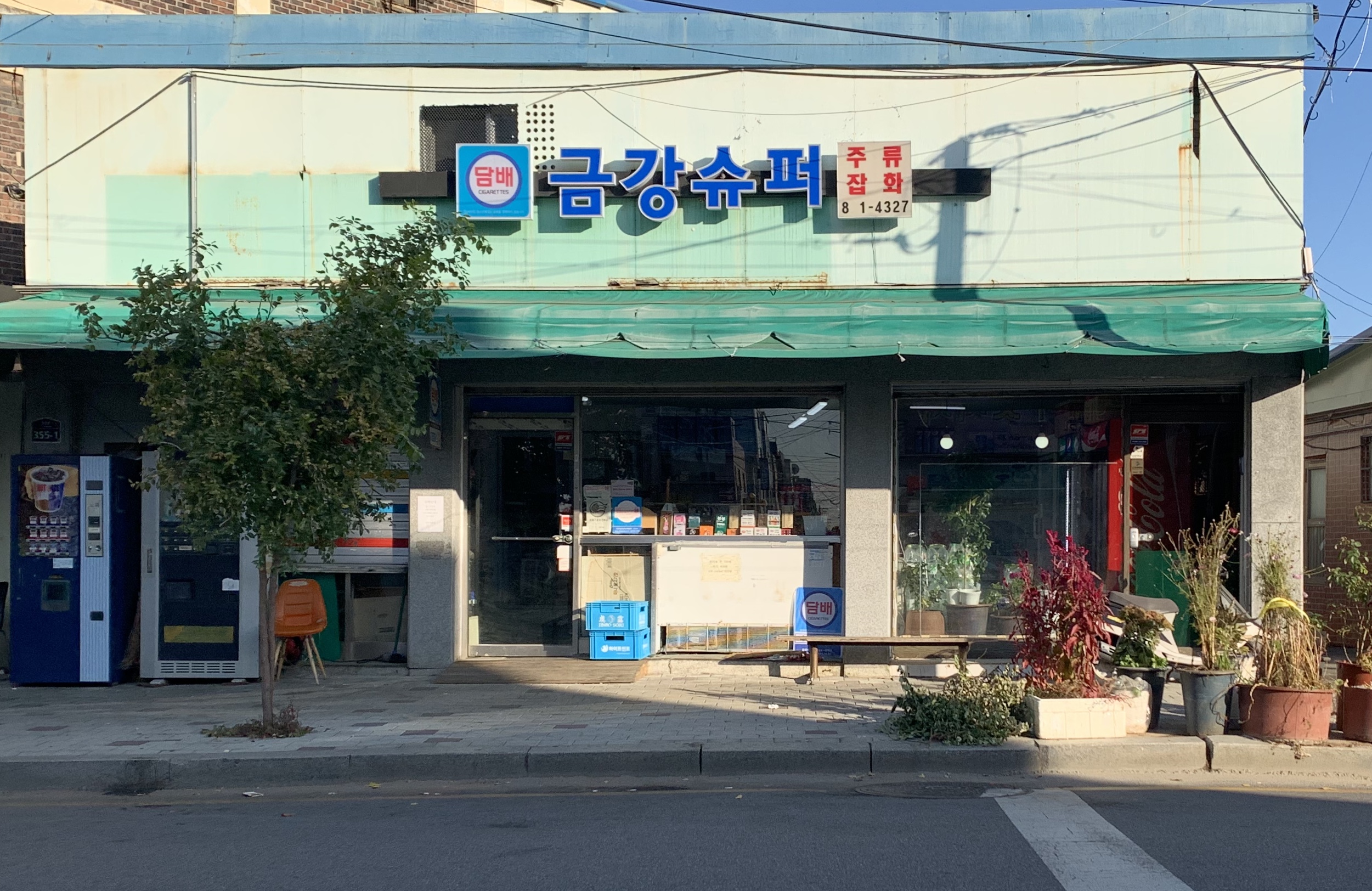 금강슈퍼