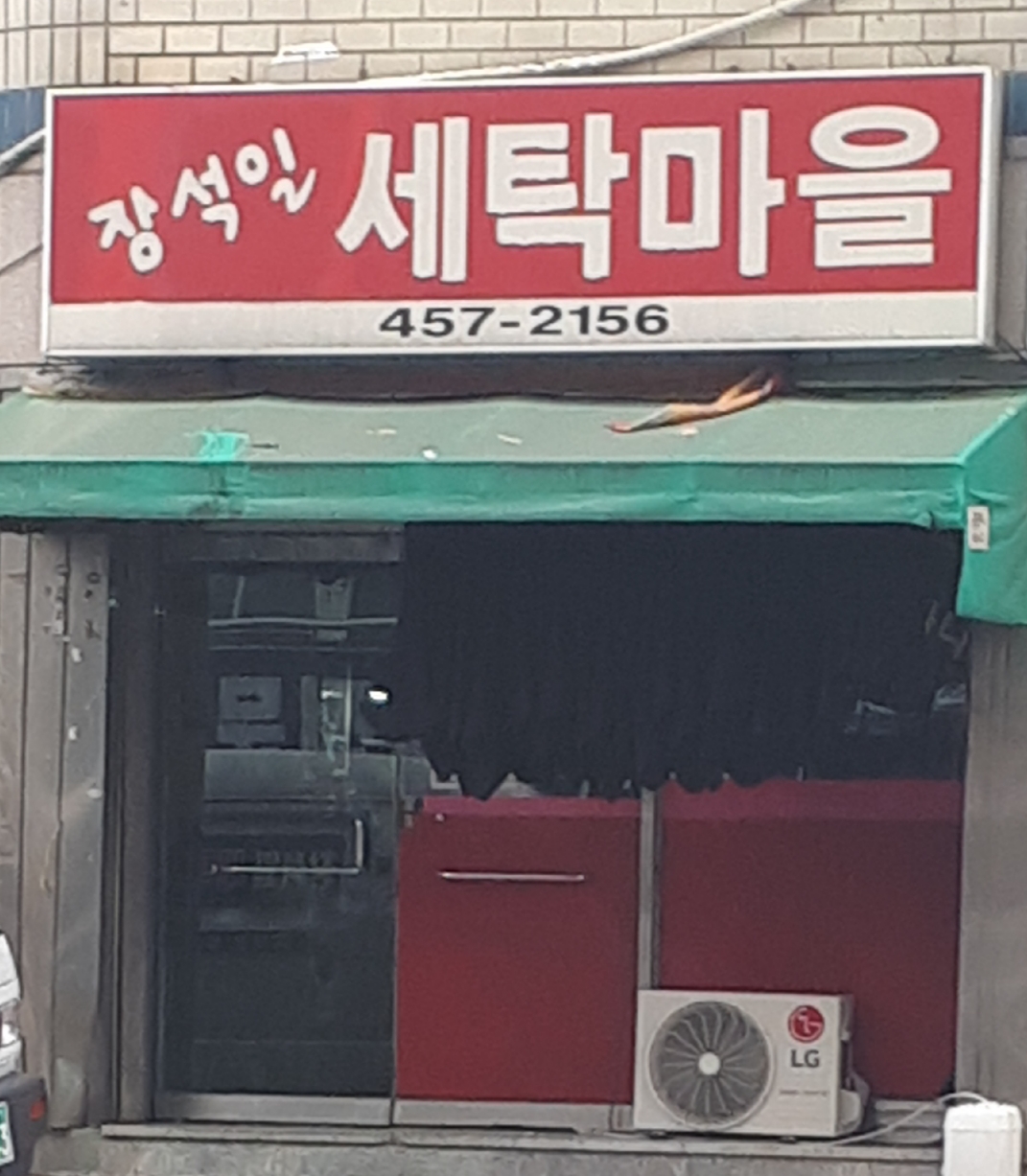 장석일세탁마을