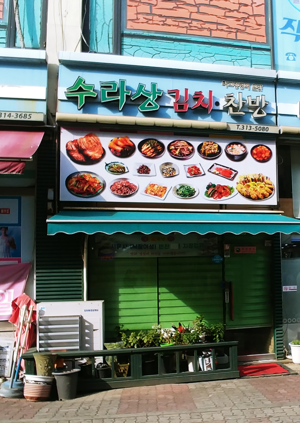 수라궁김치찬방