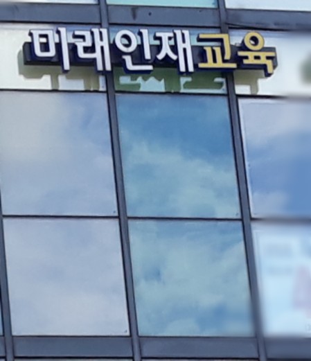 미래인재교육연구소