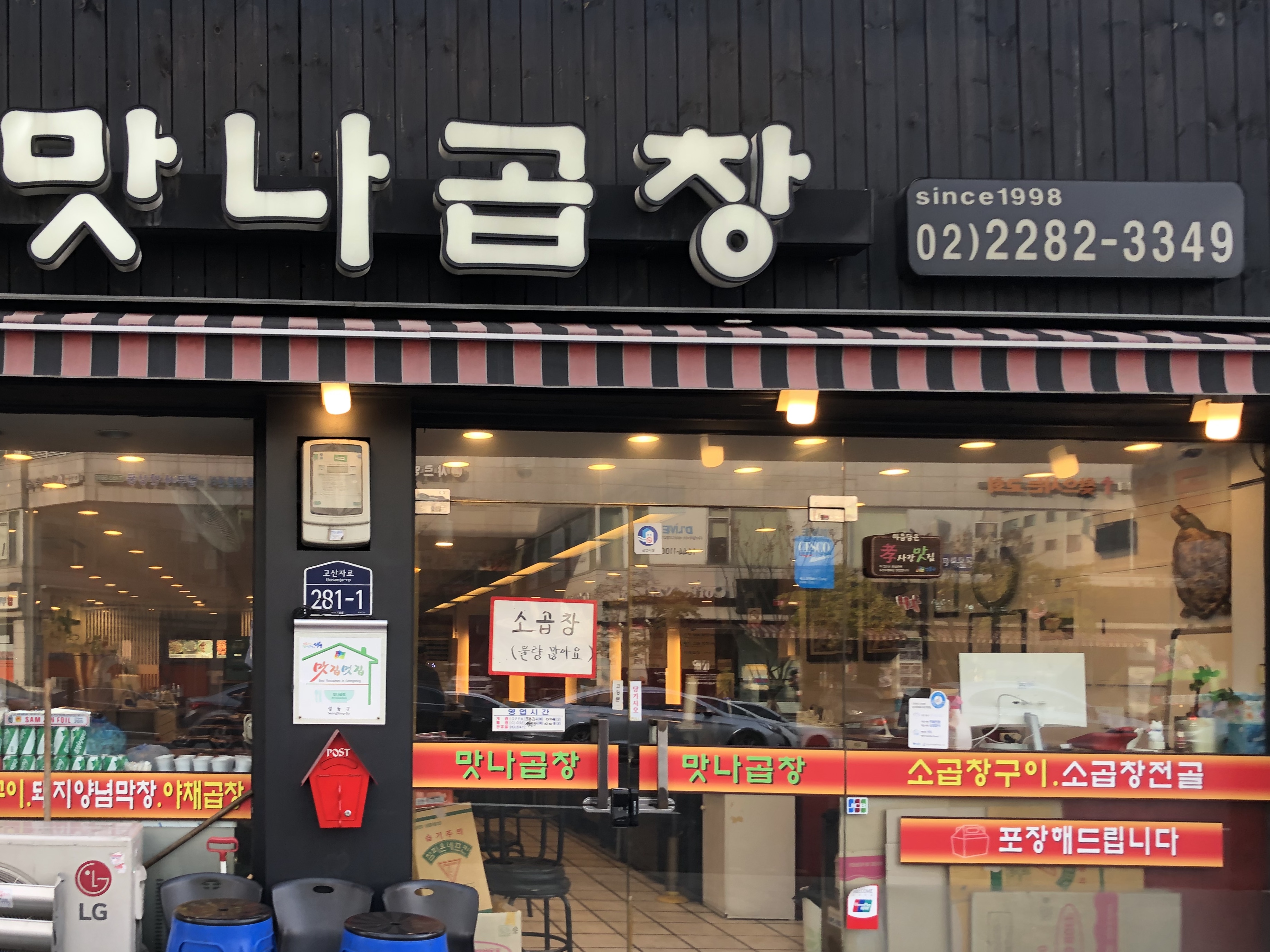 왕십리맛나곱창