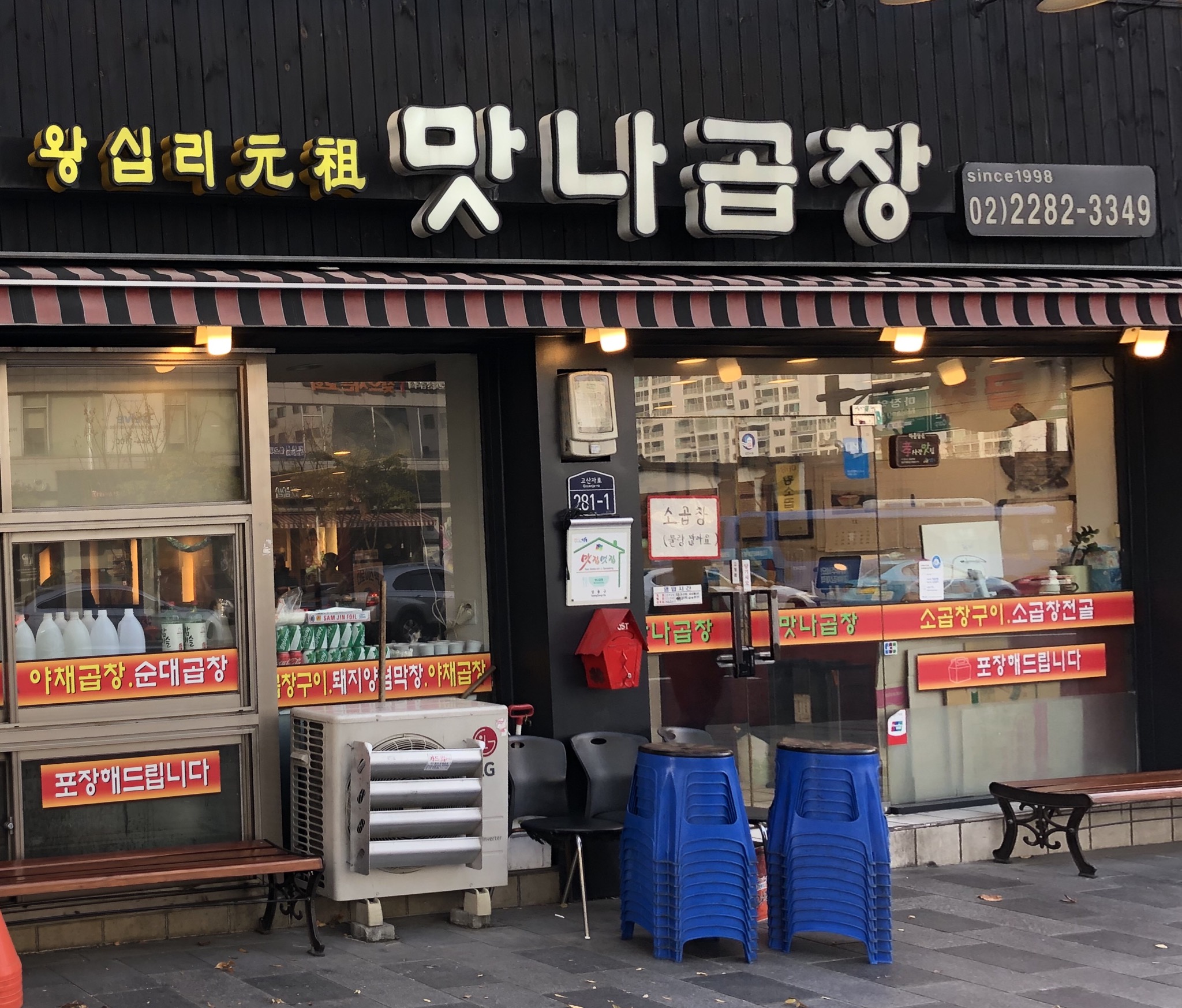 왕십리맛나곱창