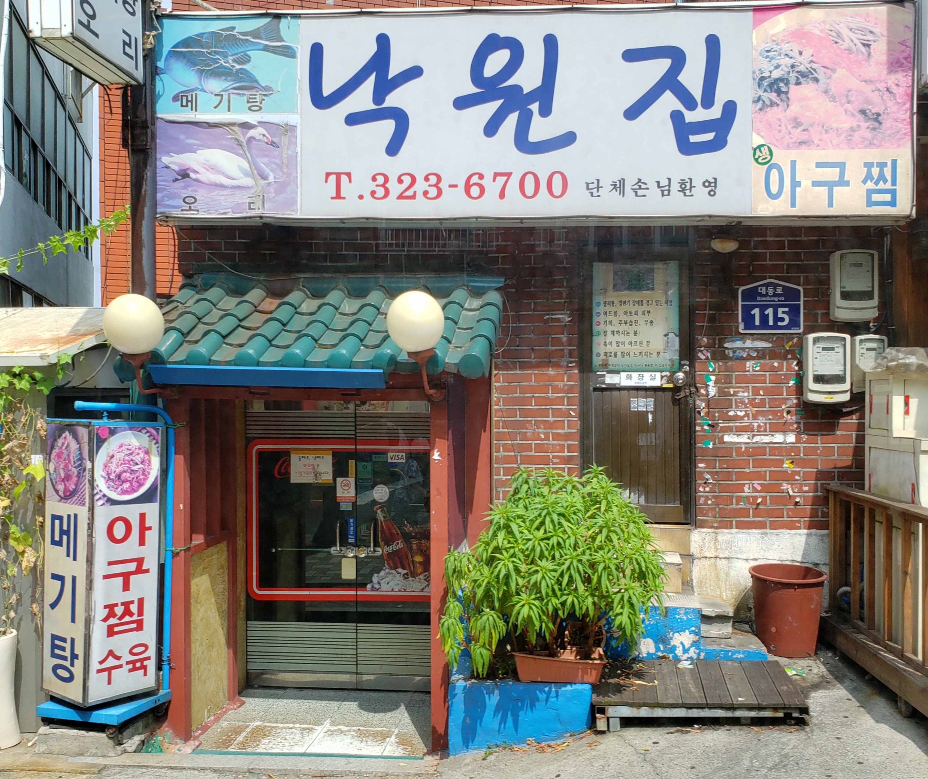 낙원집