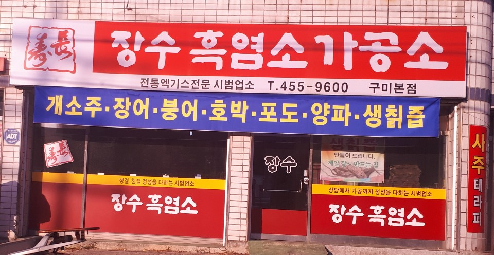 장수흑염소가공소구미본점