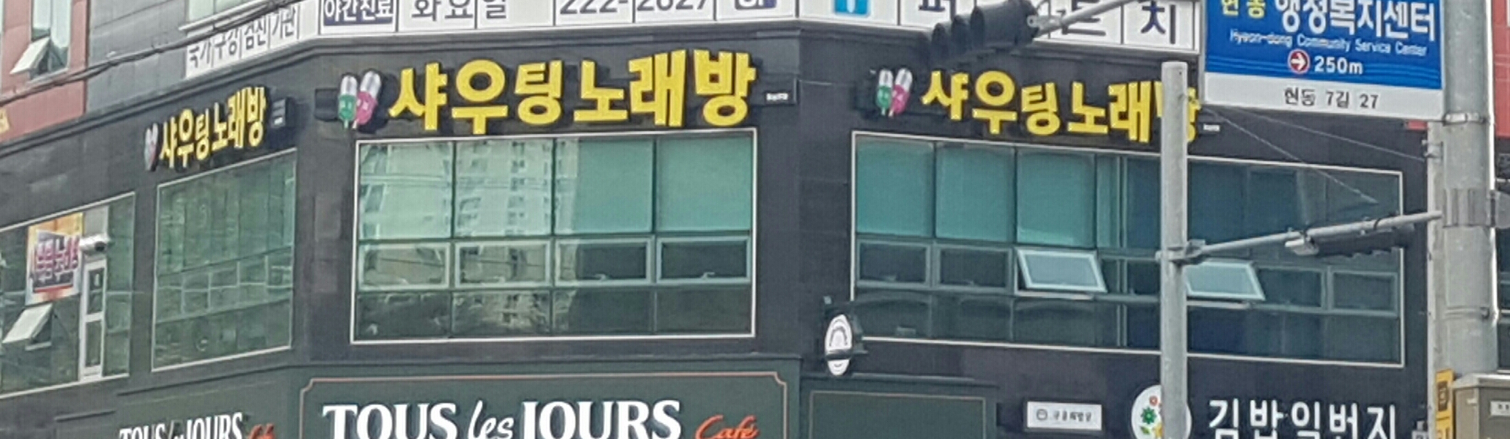 샤우팅노래방