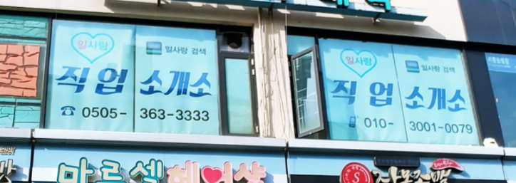 일사랑직업소개소