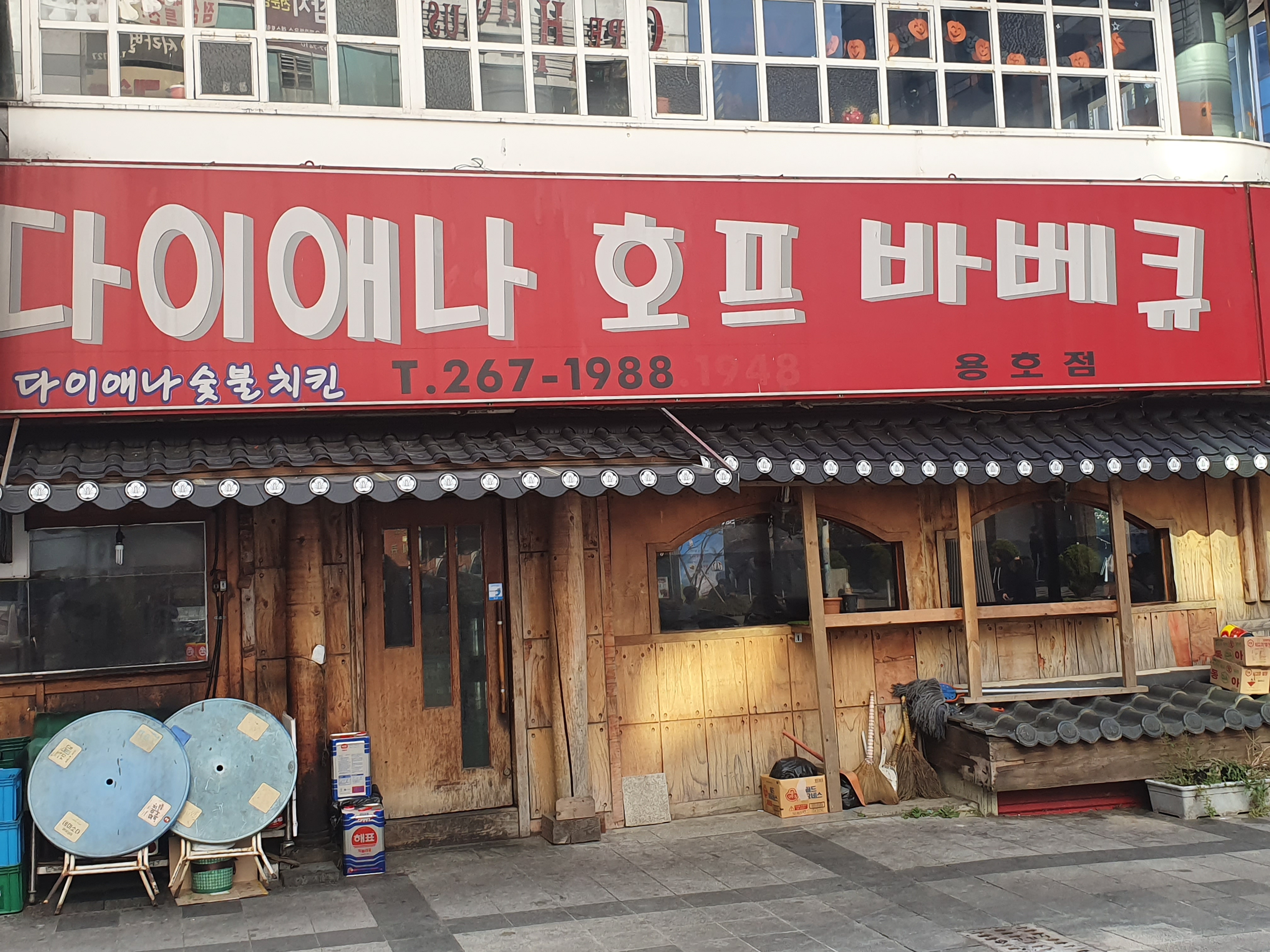 다이애나호프바베큐 용호점