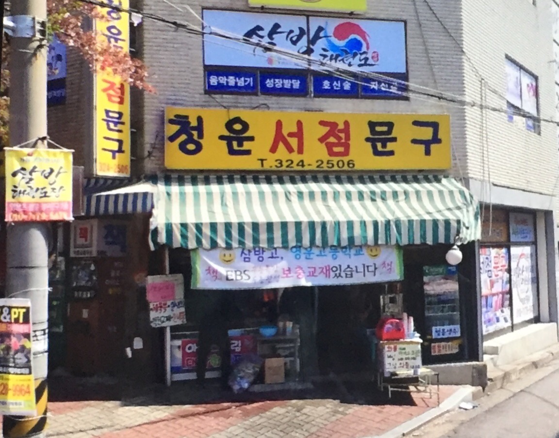 청운서점문구