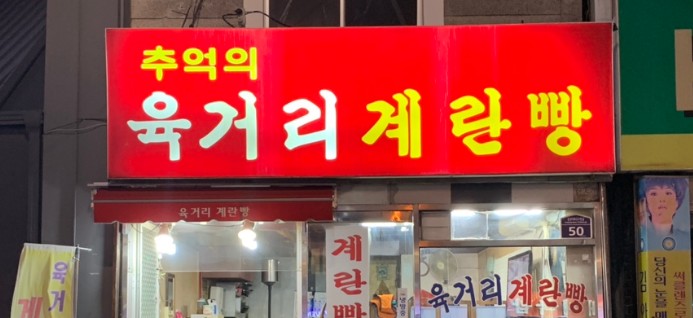 육거리계란빵