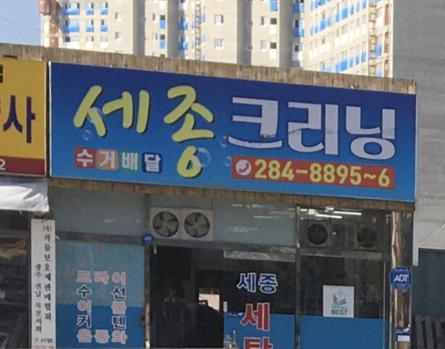 세종크리닝