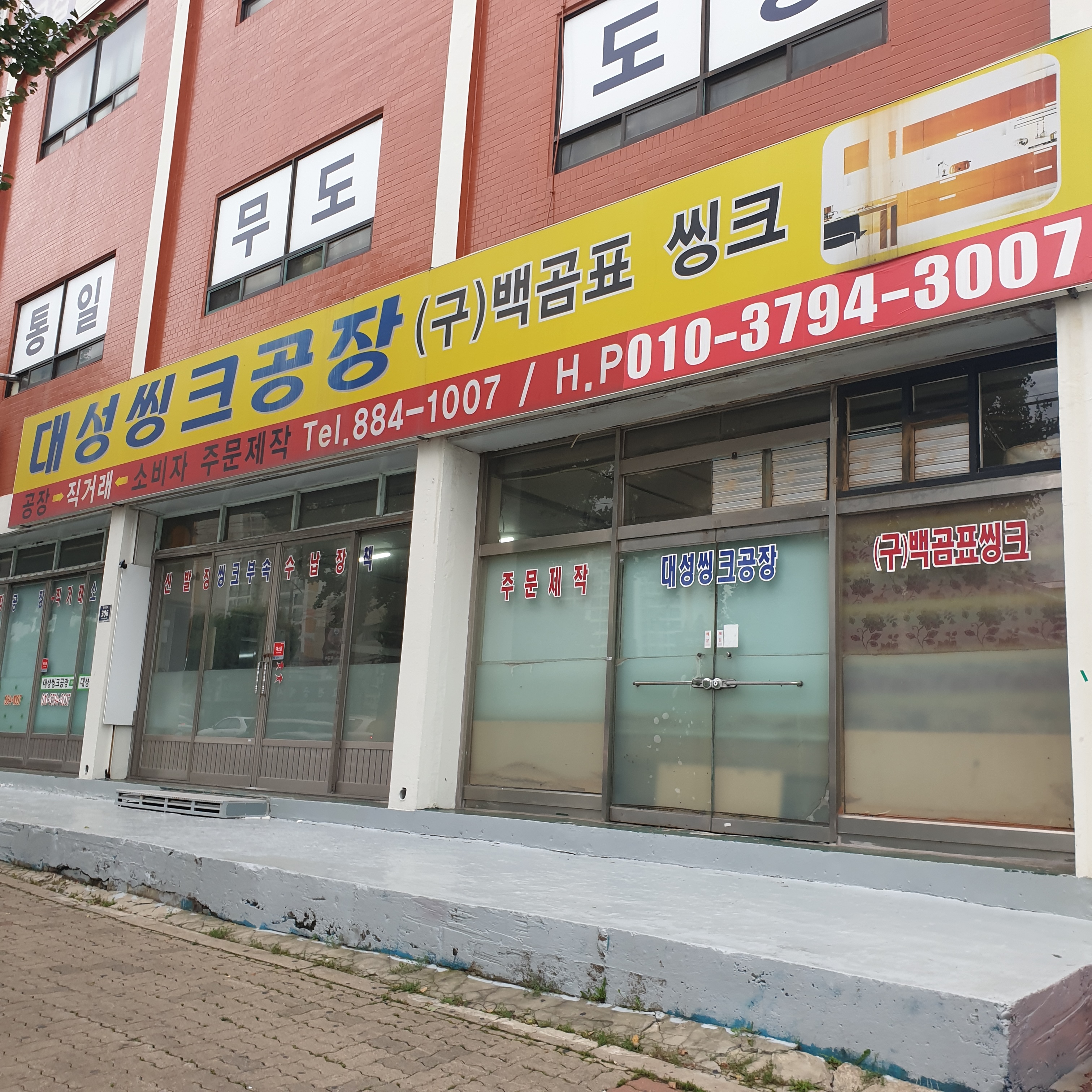 대성씽크공장