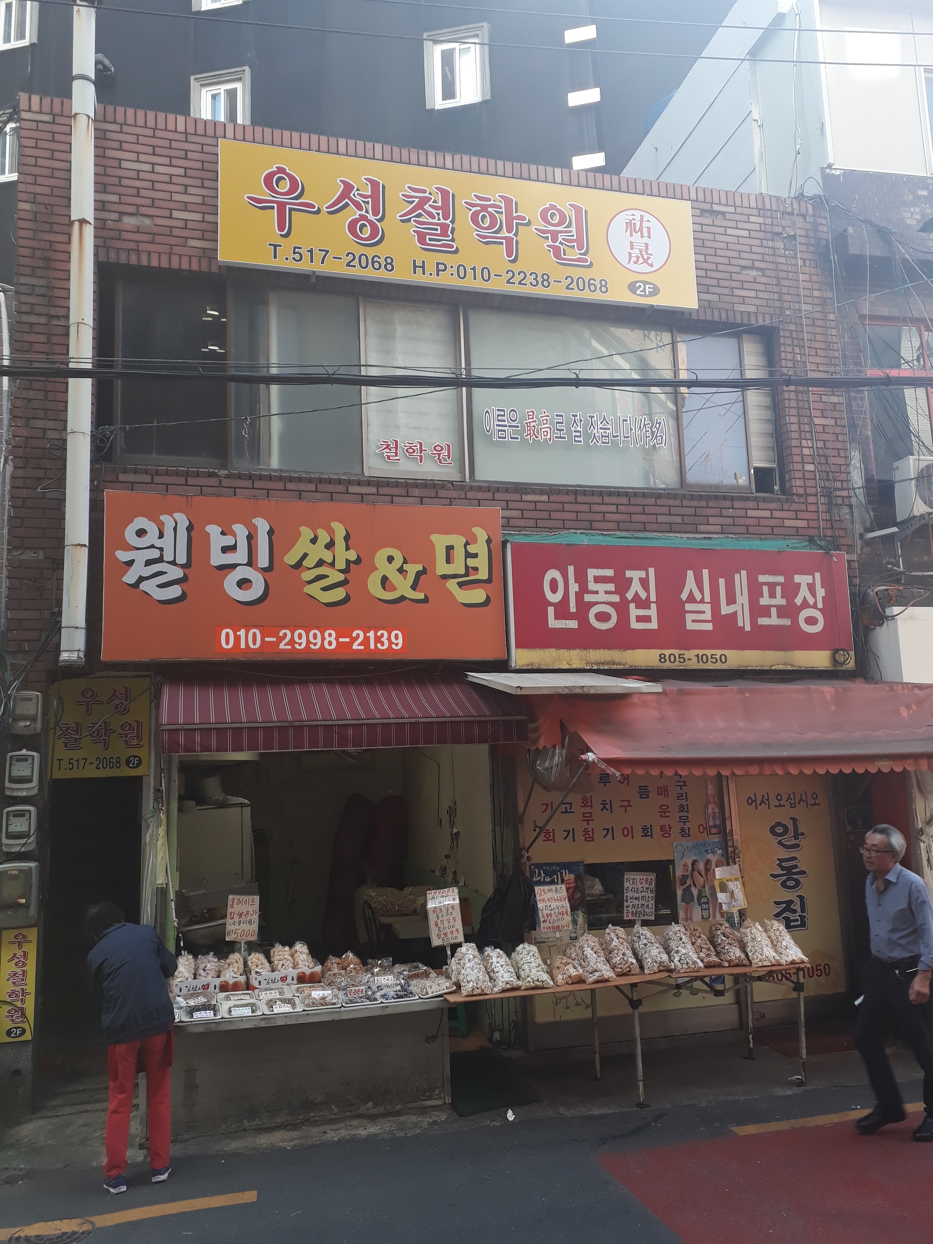 우성철학원