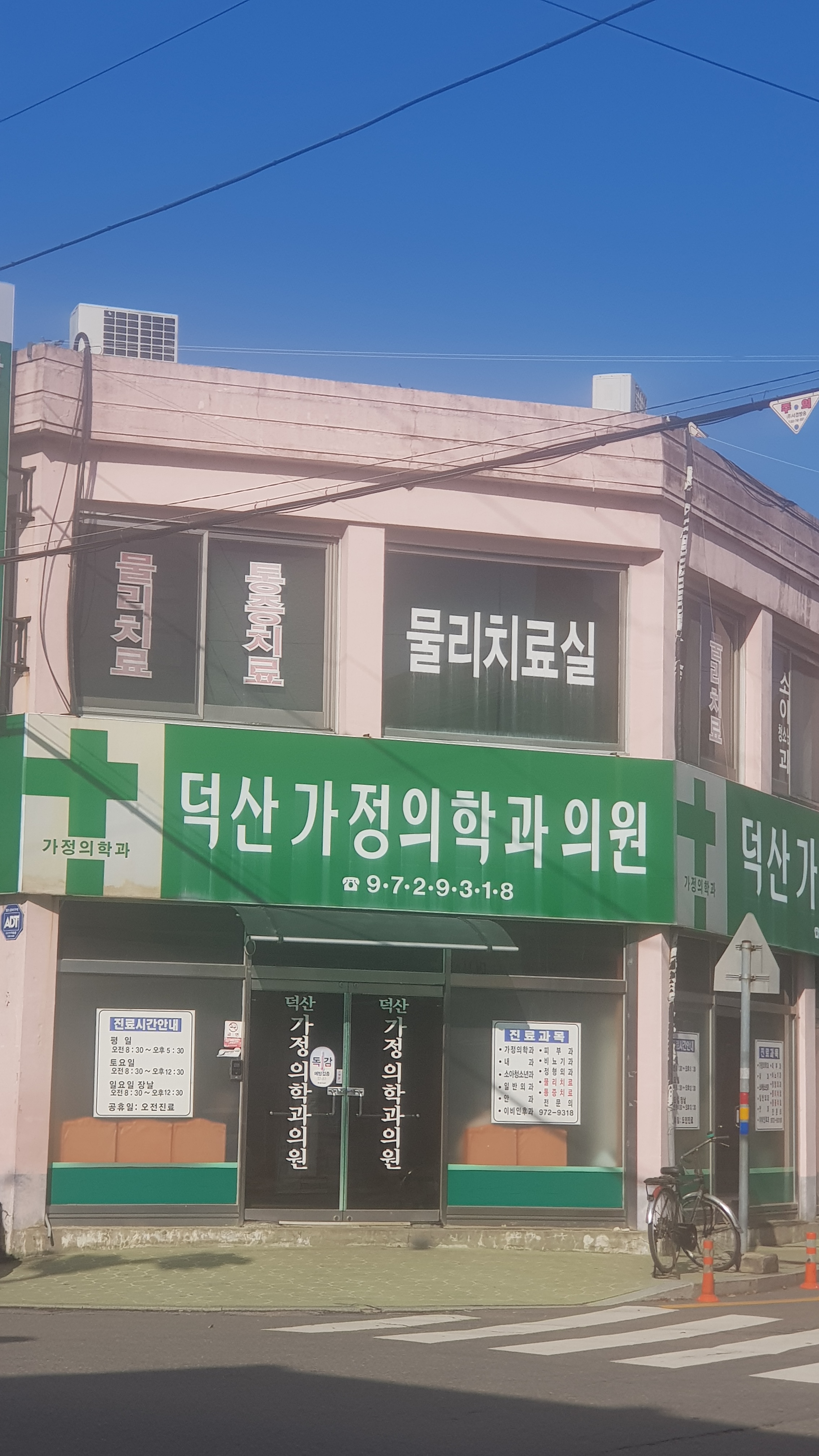 덕산가정의학과의원