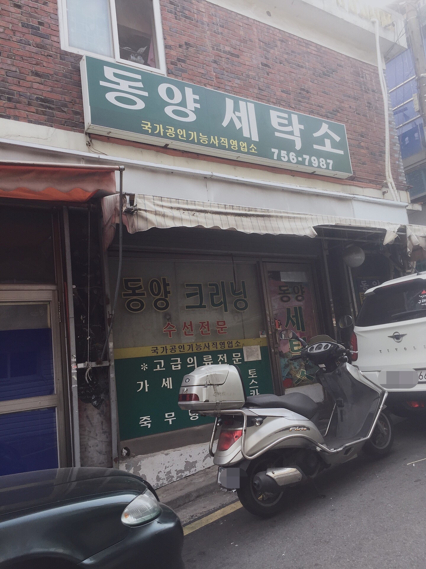 동양세탁소
