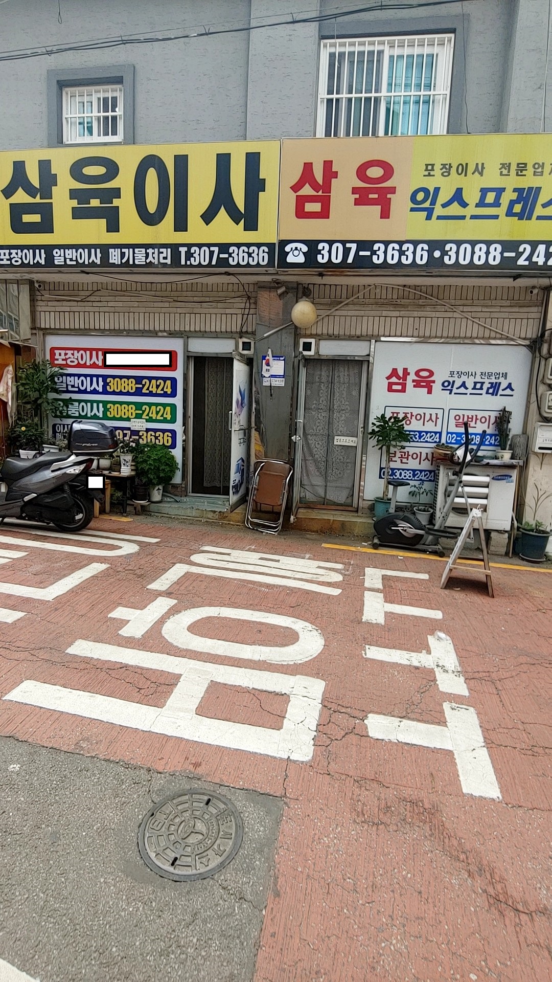 삼육이사