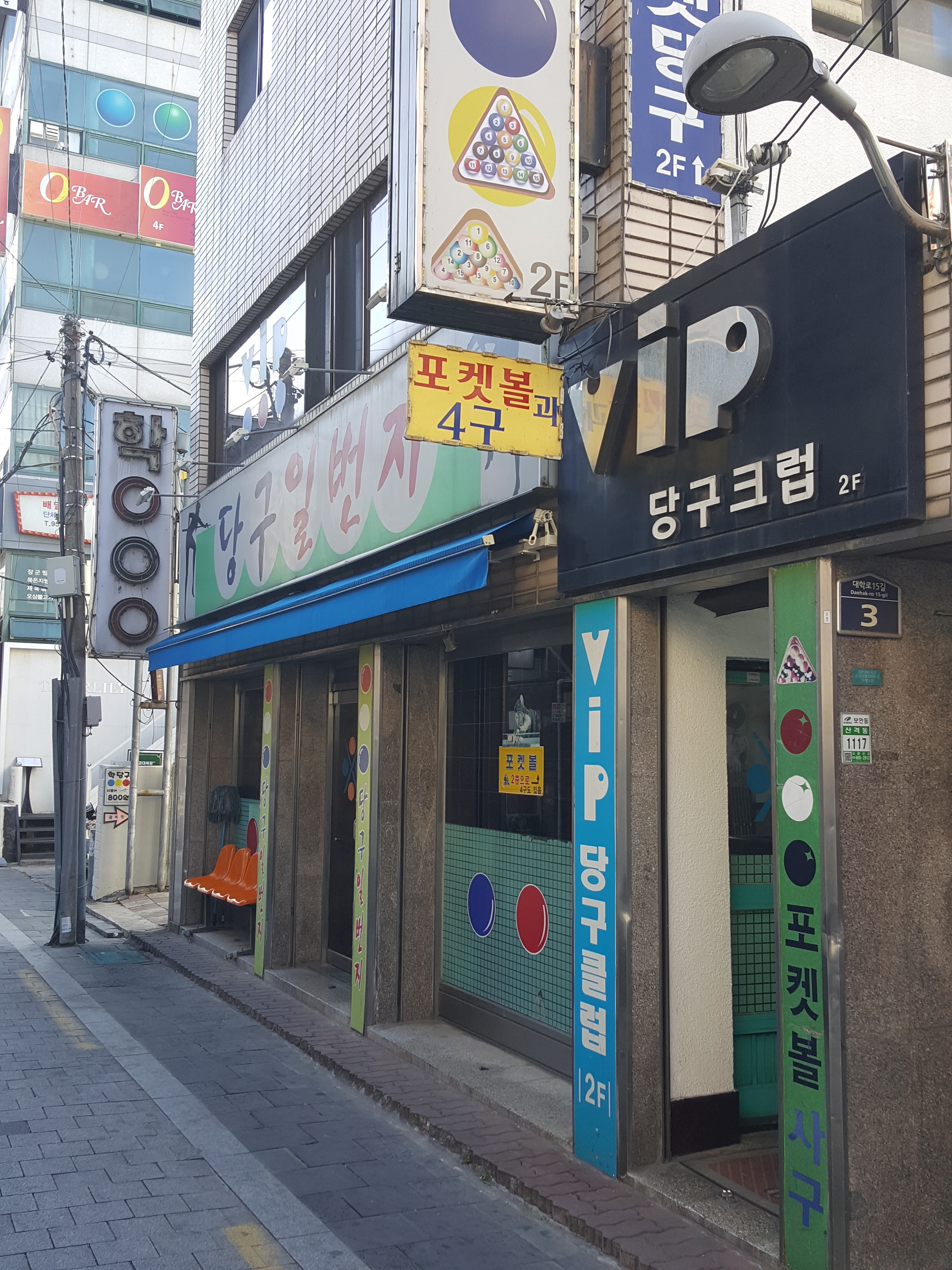 당구일번지