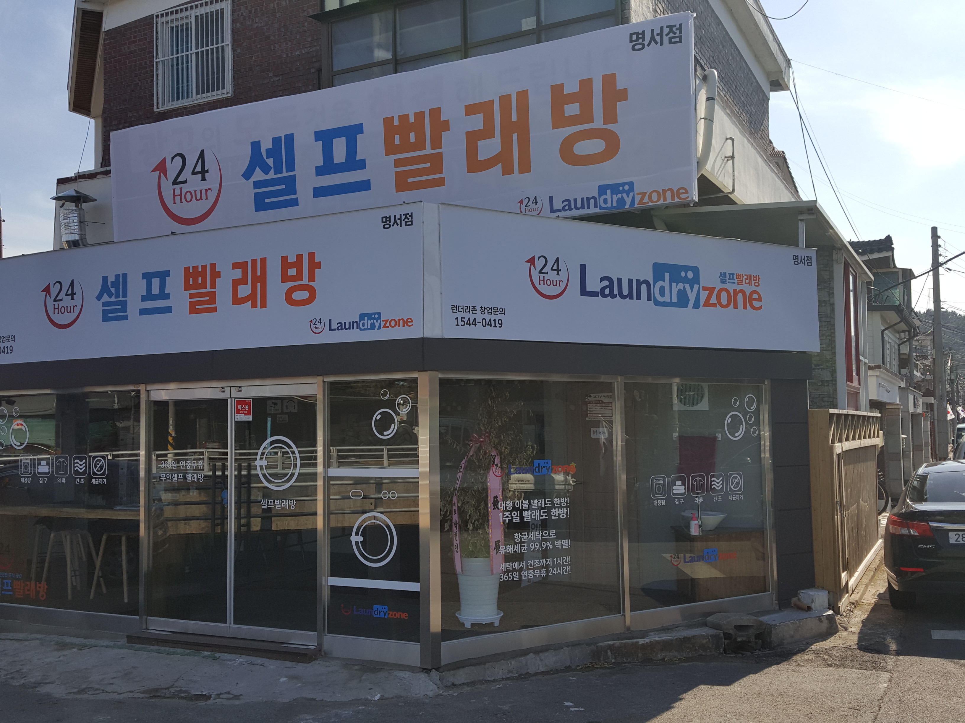 런드리존 셀프빨래방 명서점