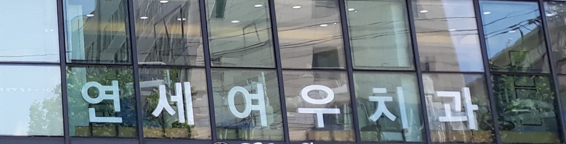 연세여우치과의원 대치점 대표 이미지