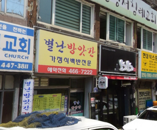 별난방앗간