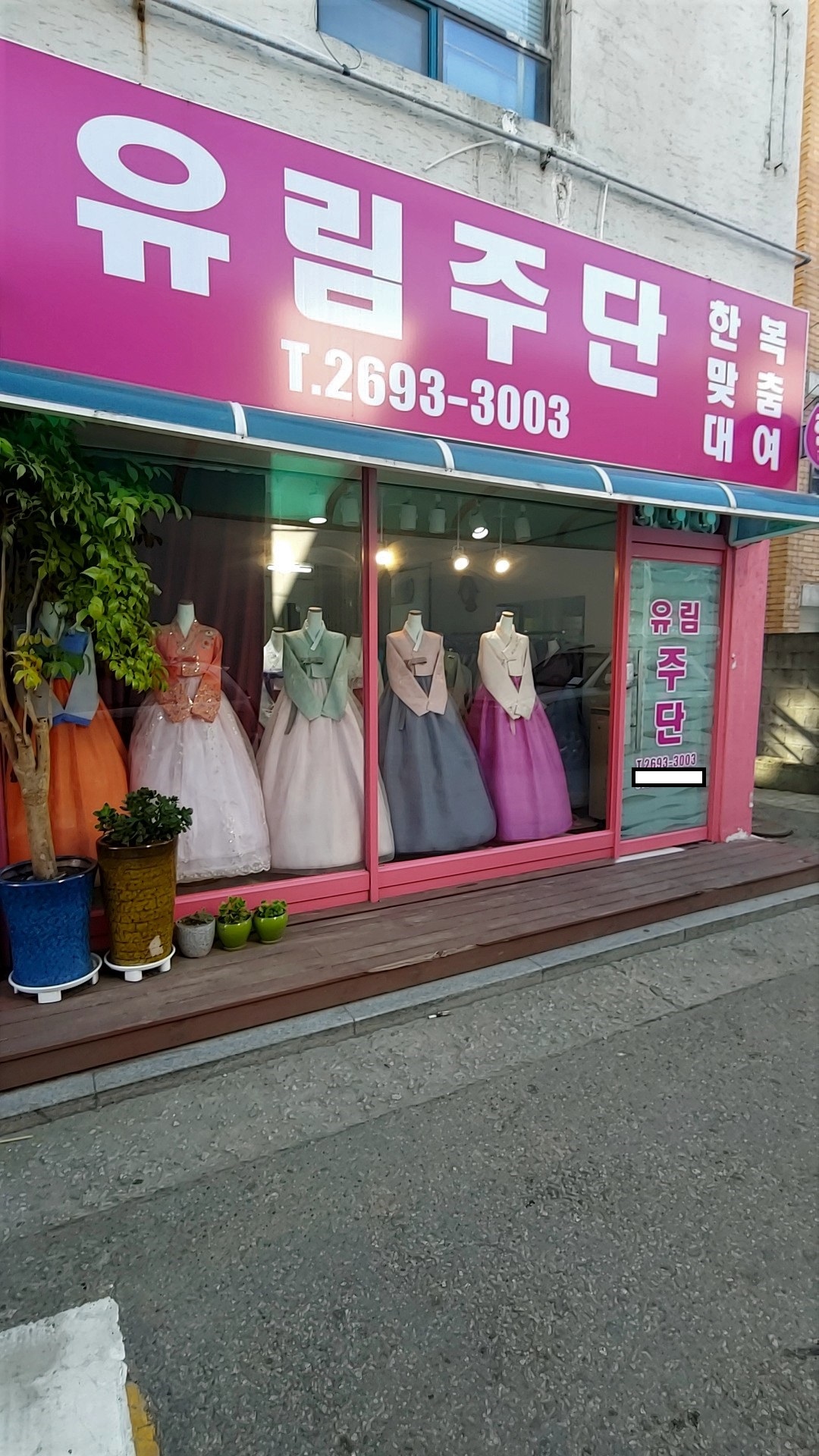 유림주단