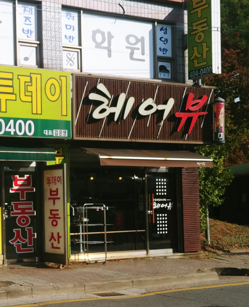 헤어뷰
