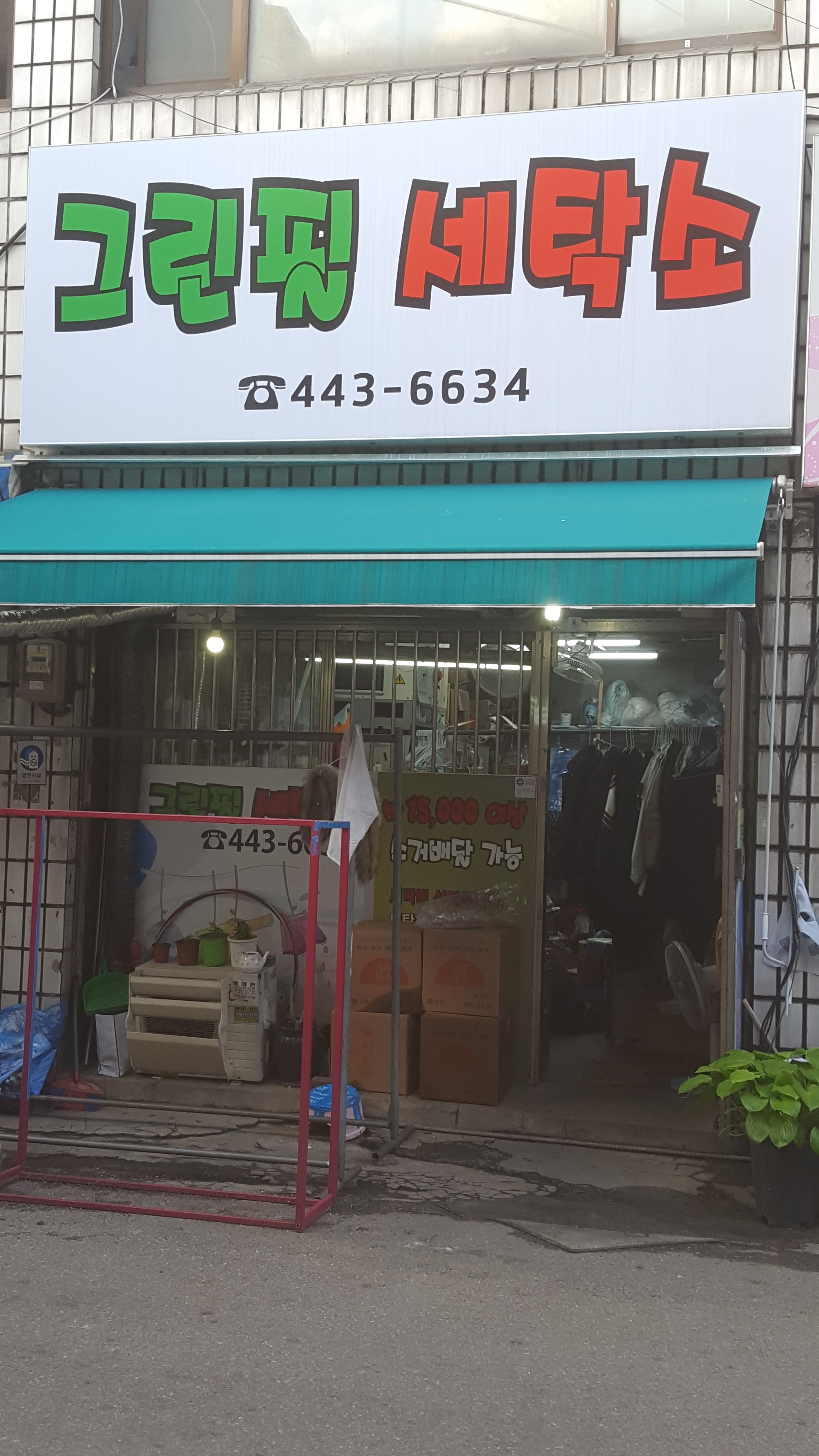 그린필세탁소
