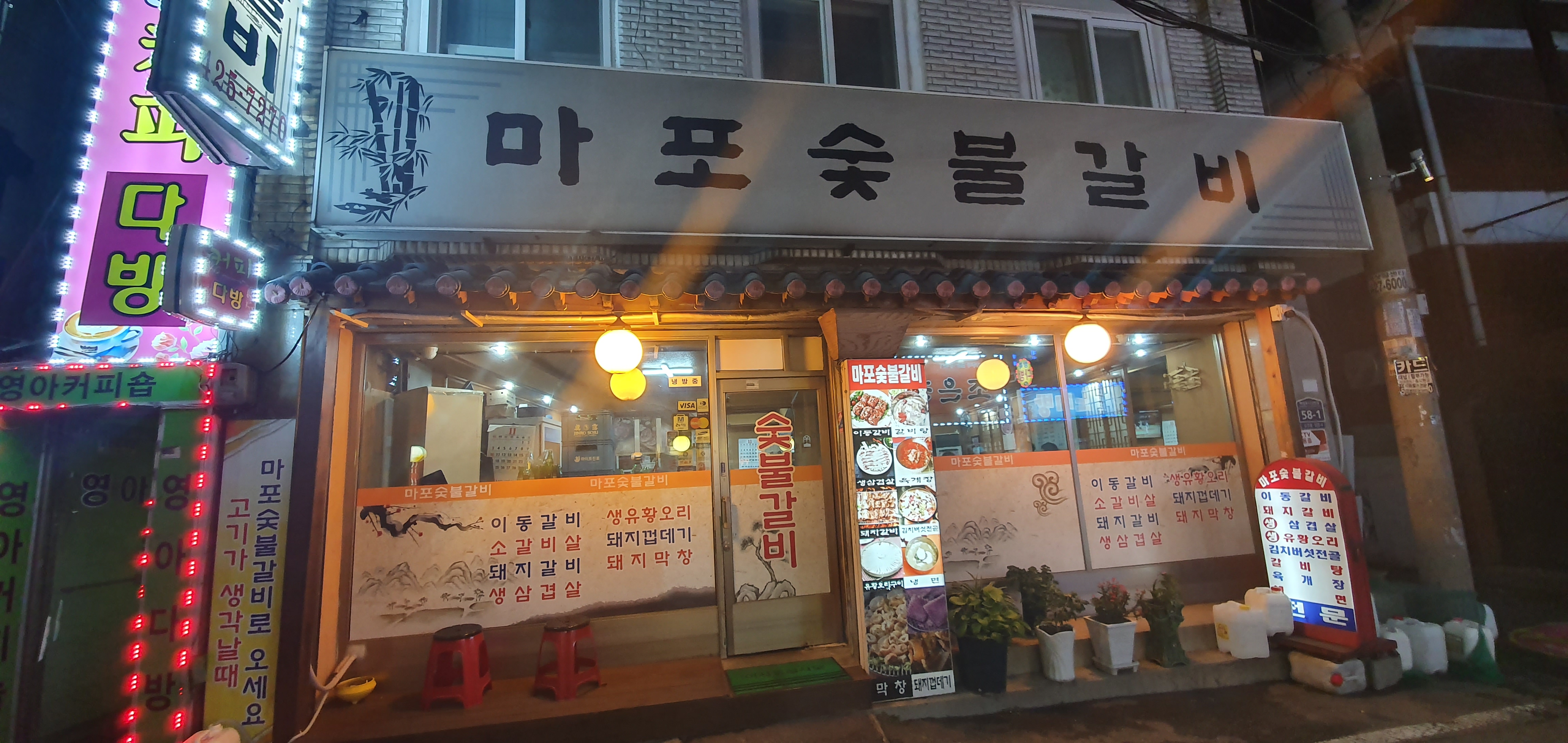 마포숯불갈비