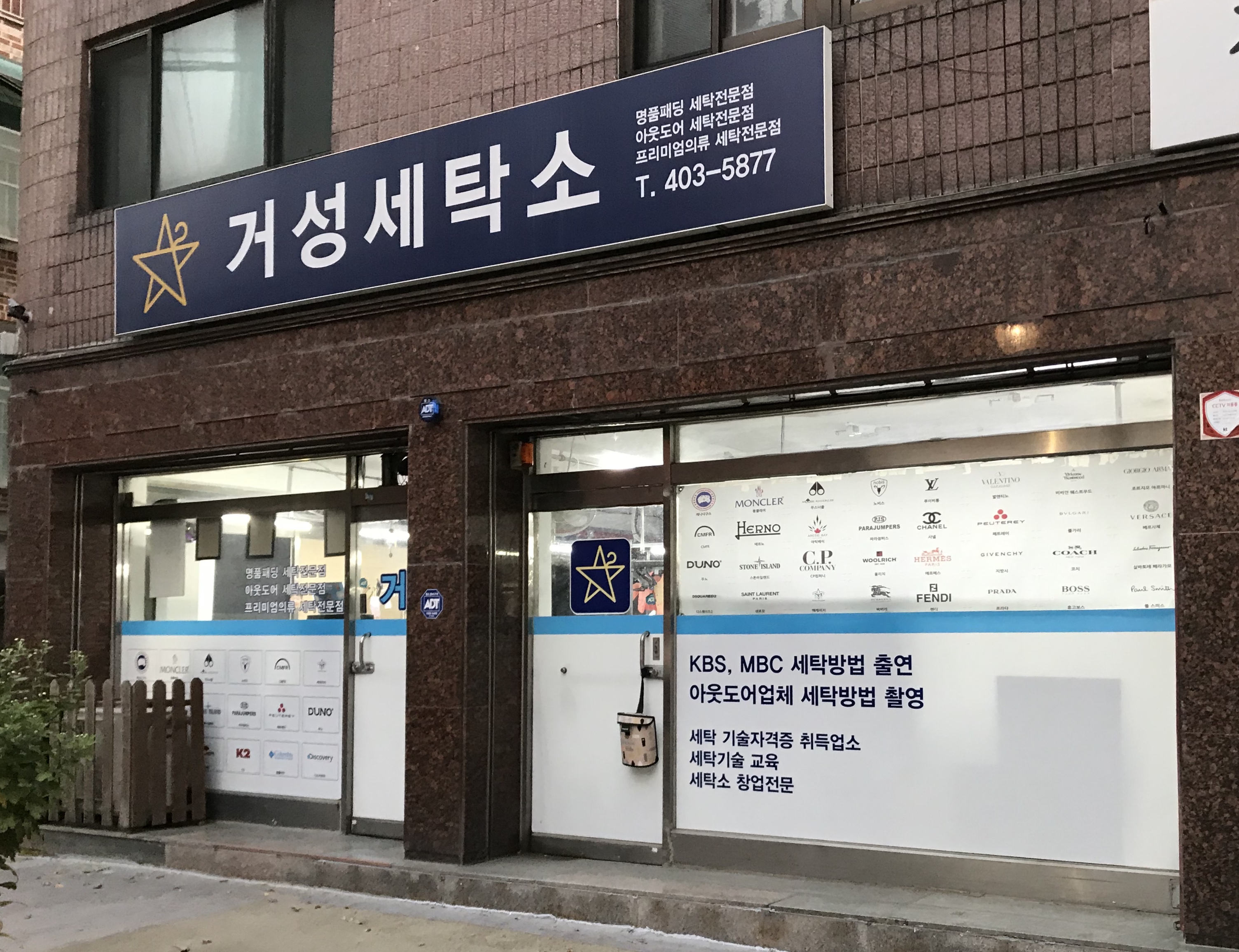 거성세탁소